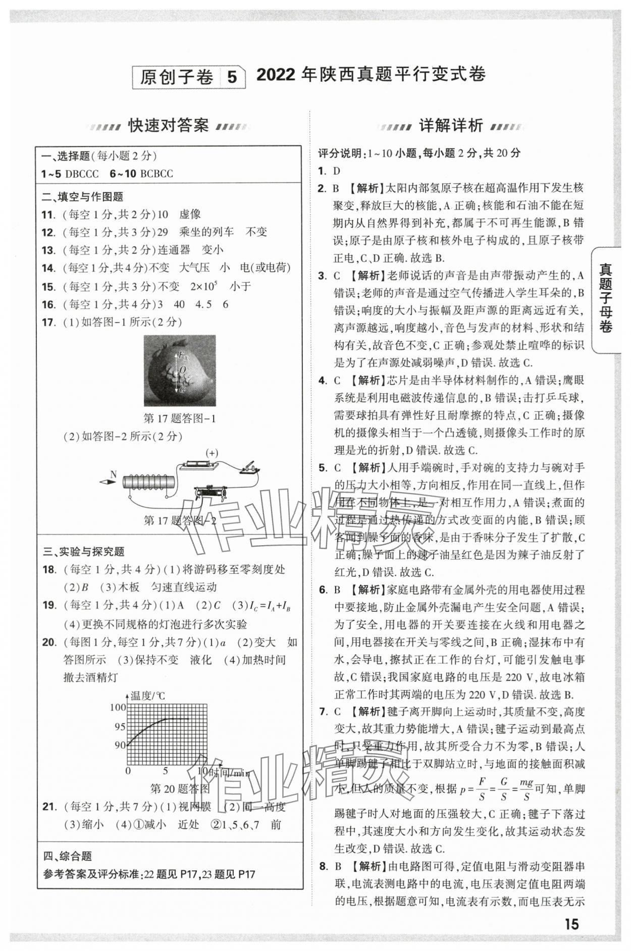 2024年万唯中考真题子母卷物理陕西专版&nbsp;第15页
