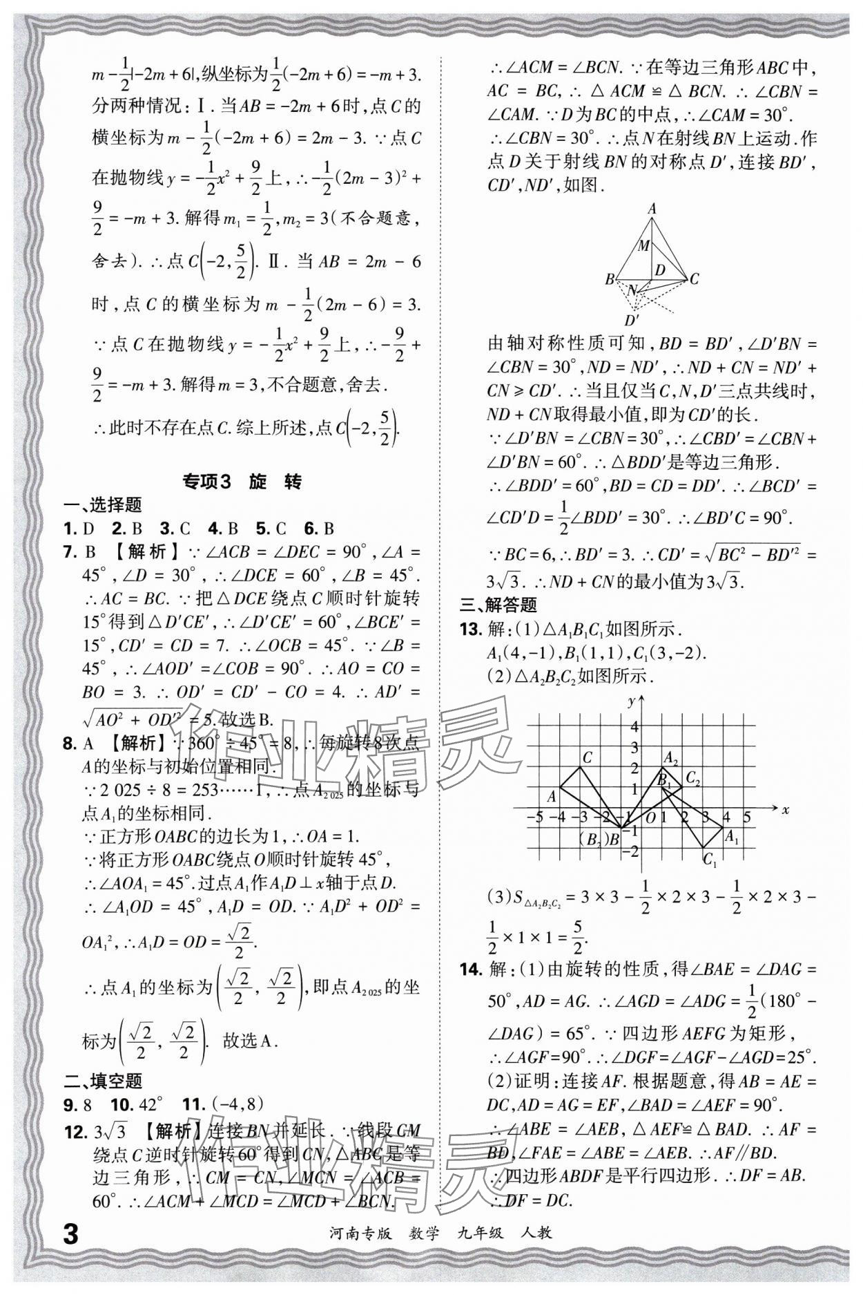 2024年王朝霞各地期末試卷精選九年級數(shù)學(xué)上冊人教版河南專版 參考答案第3頁