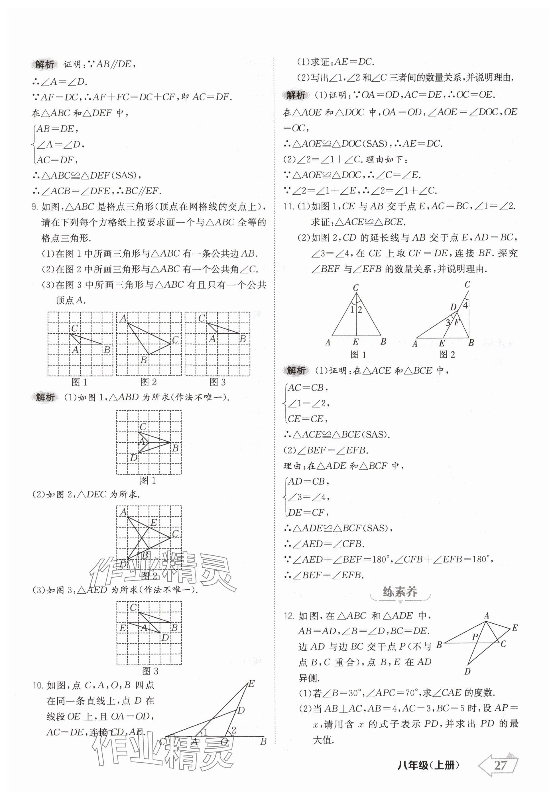 2024年金牌學練測八年級數學上冊人教版 參考答案第27頁