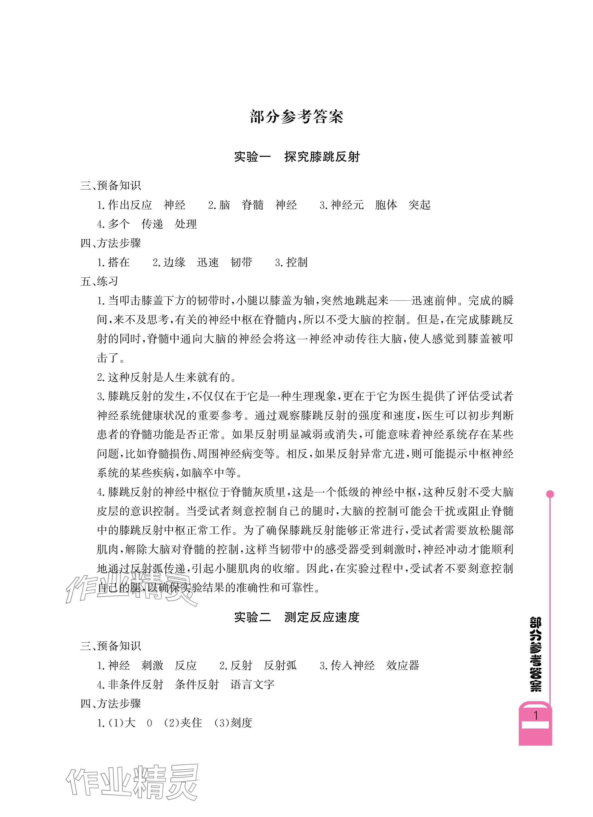 2025年长江作业本实验报告八年级生物上册人教版 参考答案第1页