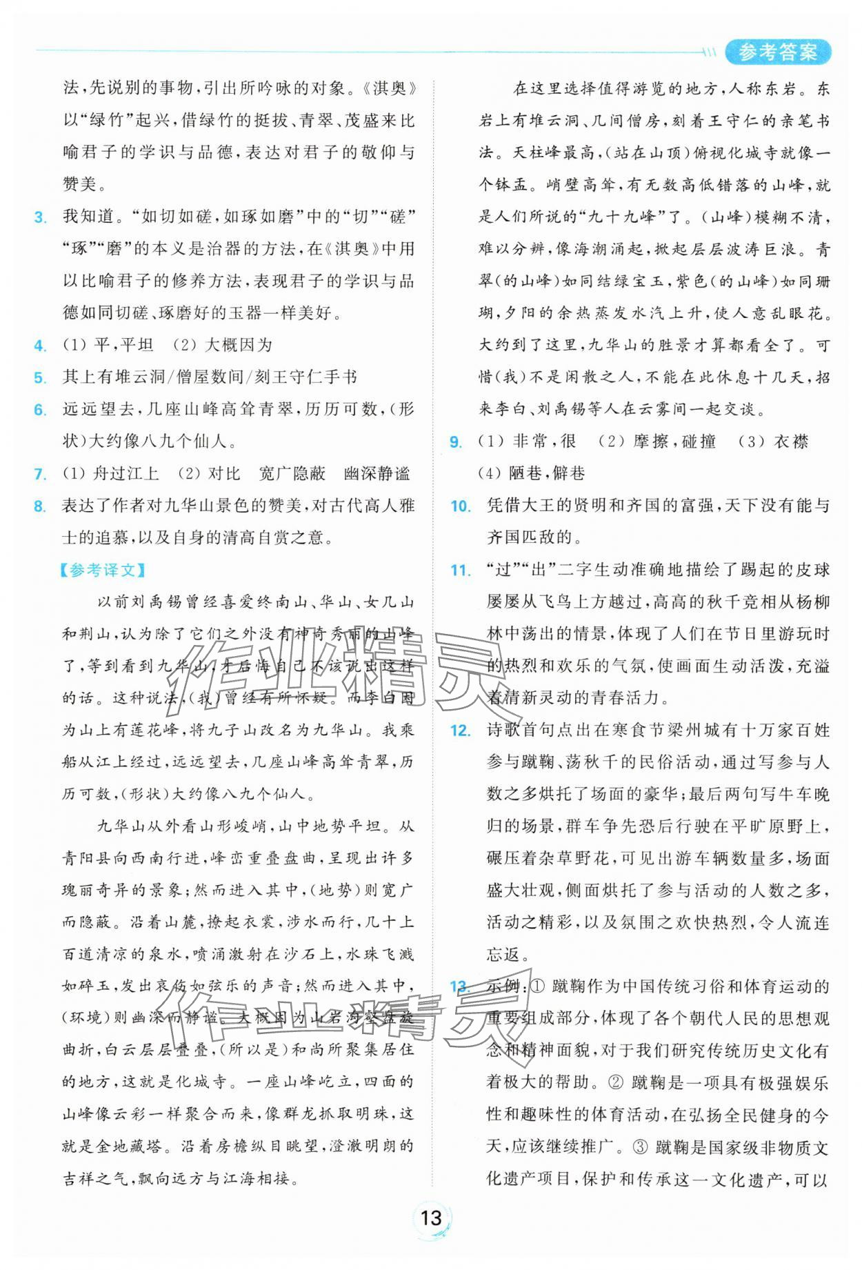 2025年亮點給力全優練霸八年級語文下冊人教版 參考答案第13頁