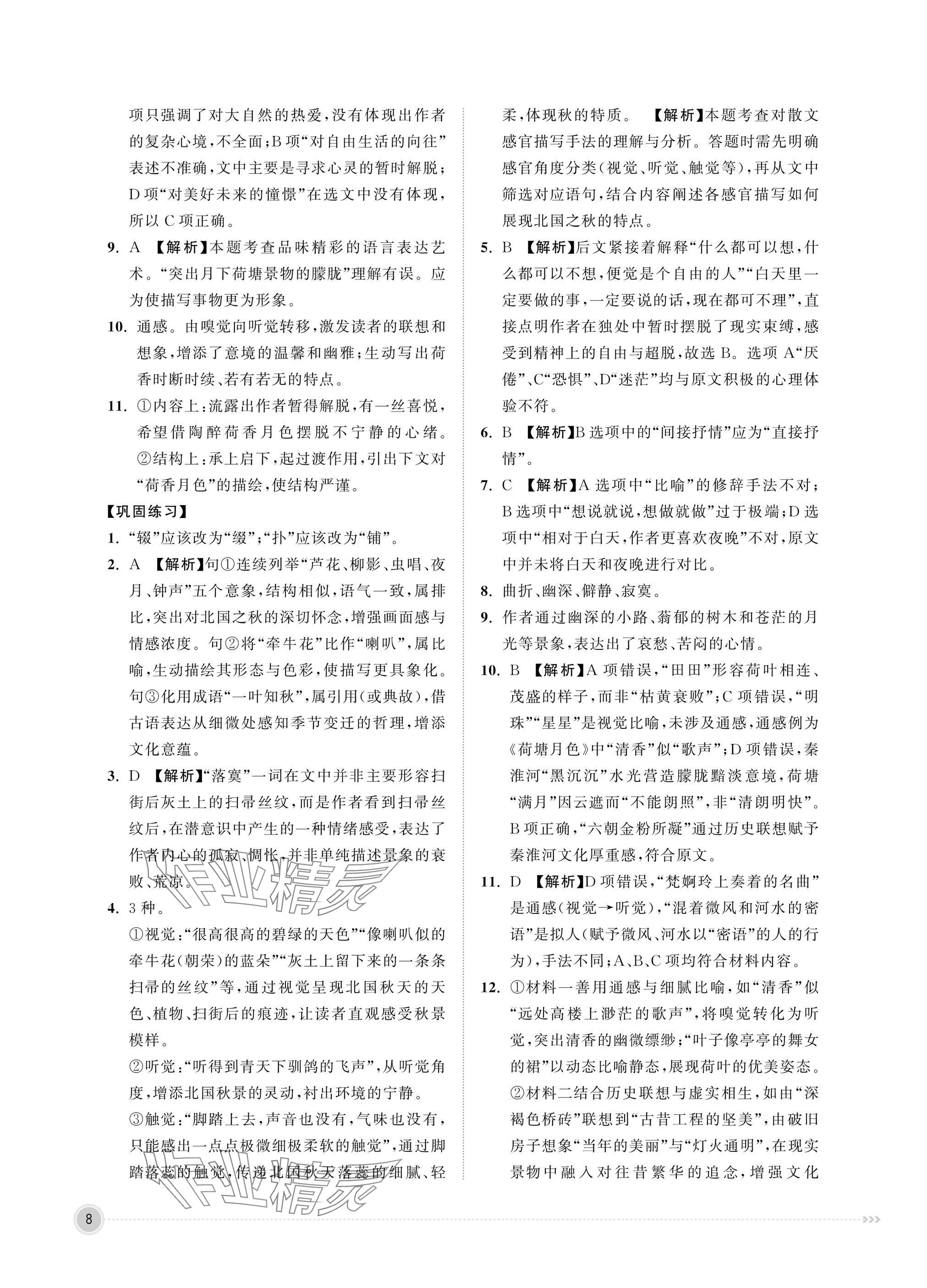 2025年中職同步精講精練中職語(yǔ)文上冊(cè)&nbsp;參考答案第8頁(yè)