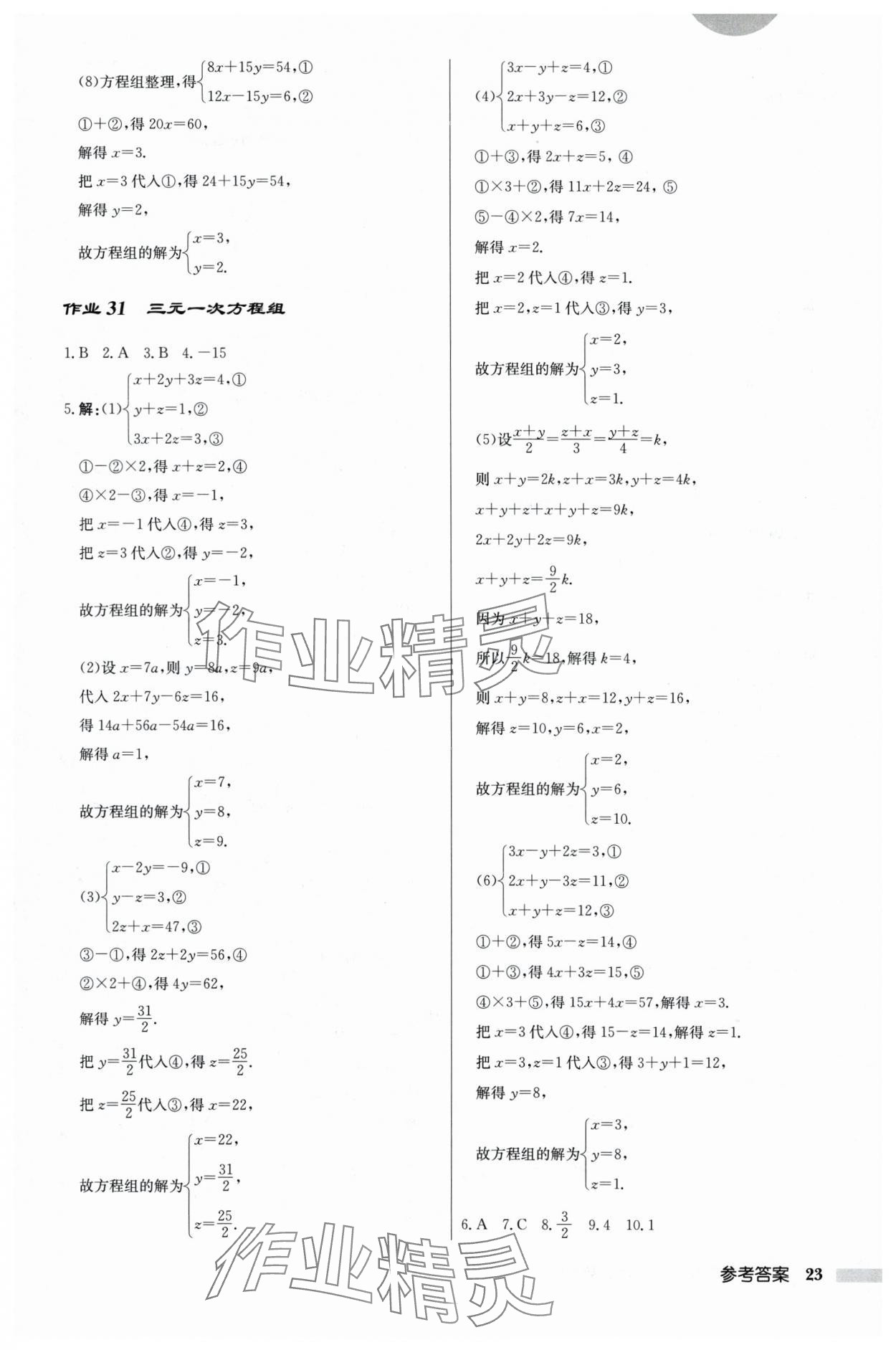 2024年启东中学作业本七年级数学下册苏科版 参考答案第23页