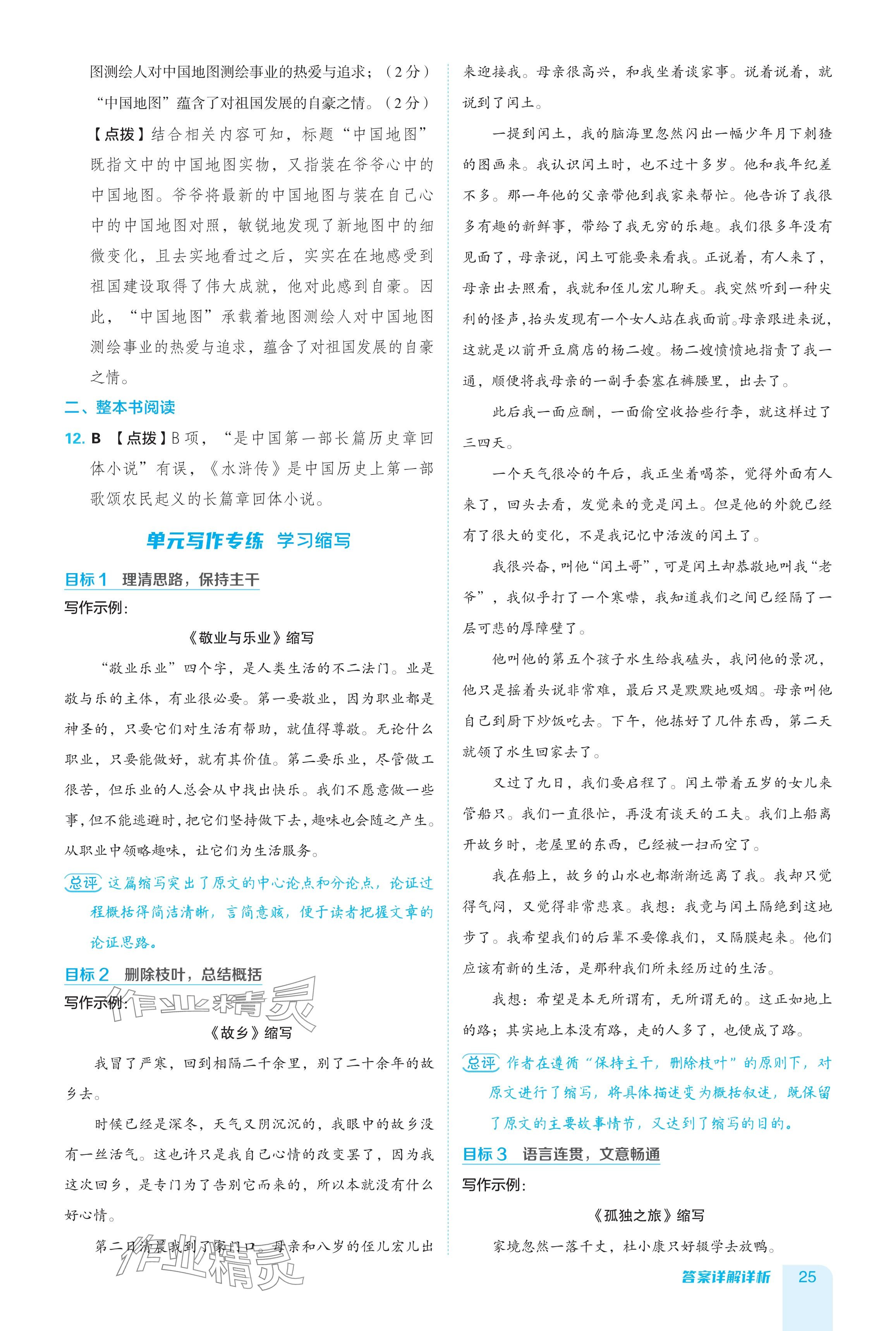 2024年綜合應(yīng)用創(chuàng)新題典中點(diǎn)九年級(jí)語(yǔ)文全一冊(cè)人教版五四制 參考答案第25頁(yè)