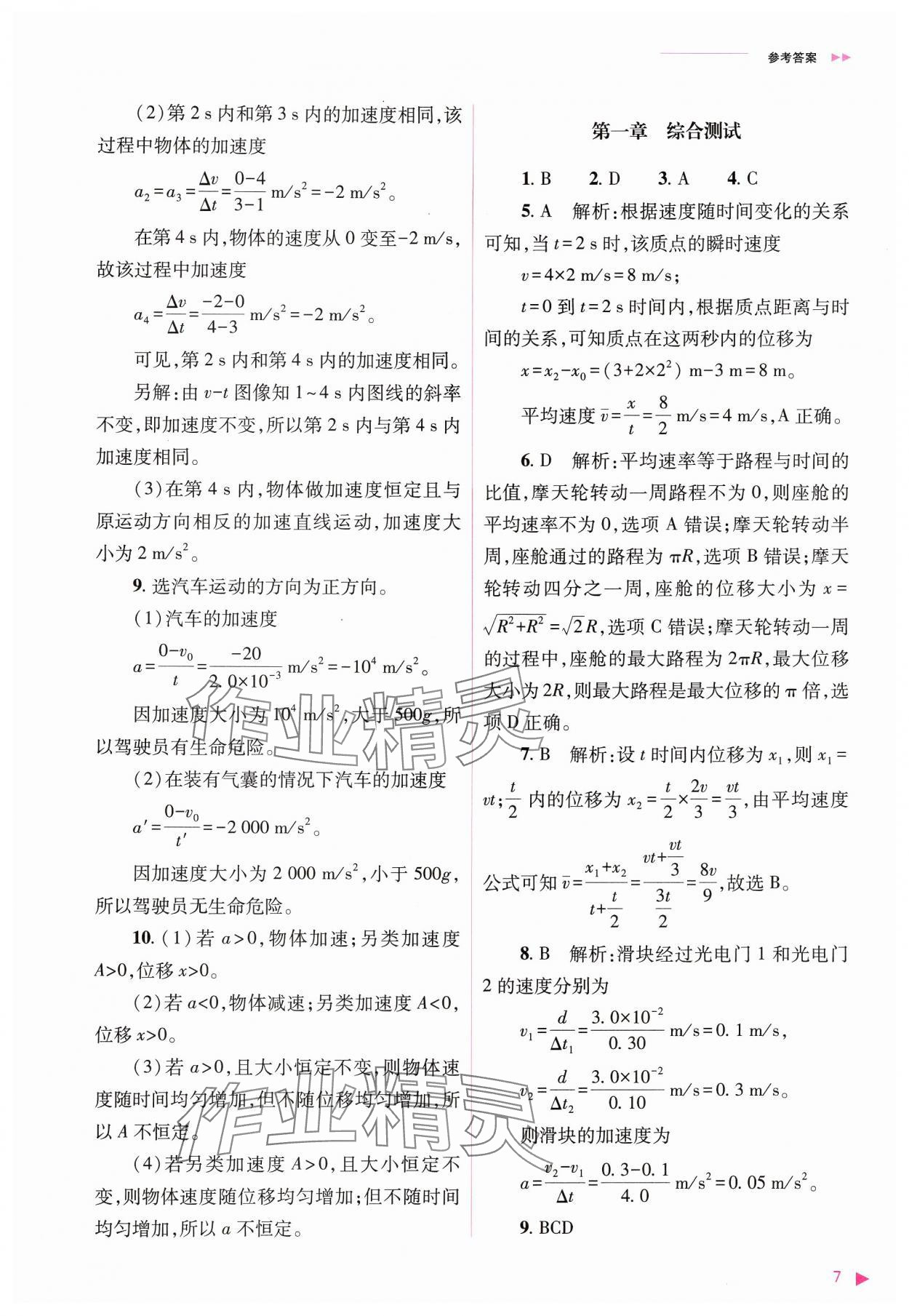 2024年普通高中新课程同步练习册高中物理必修第一册人教版 参考答案第7页