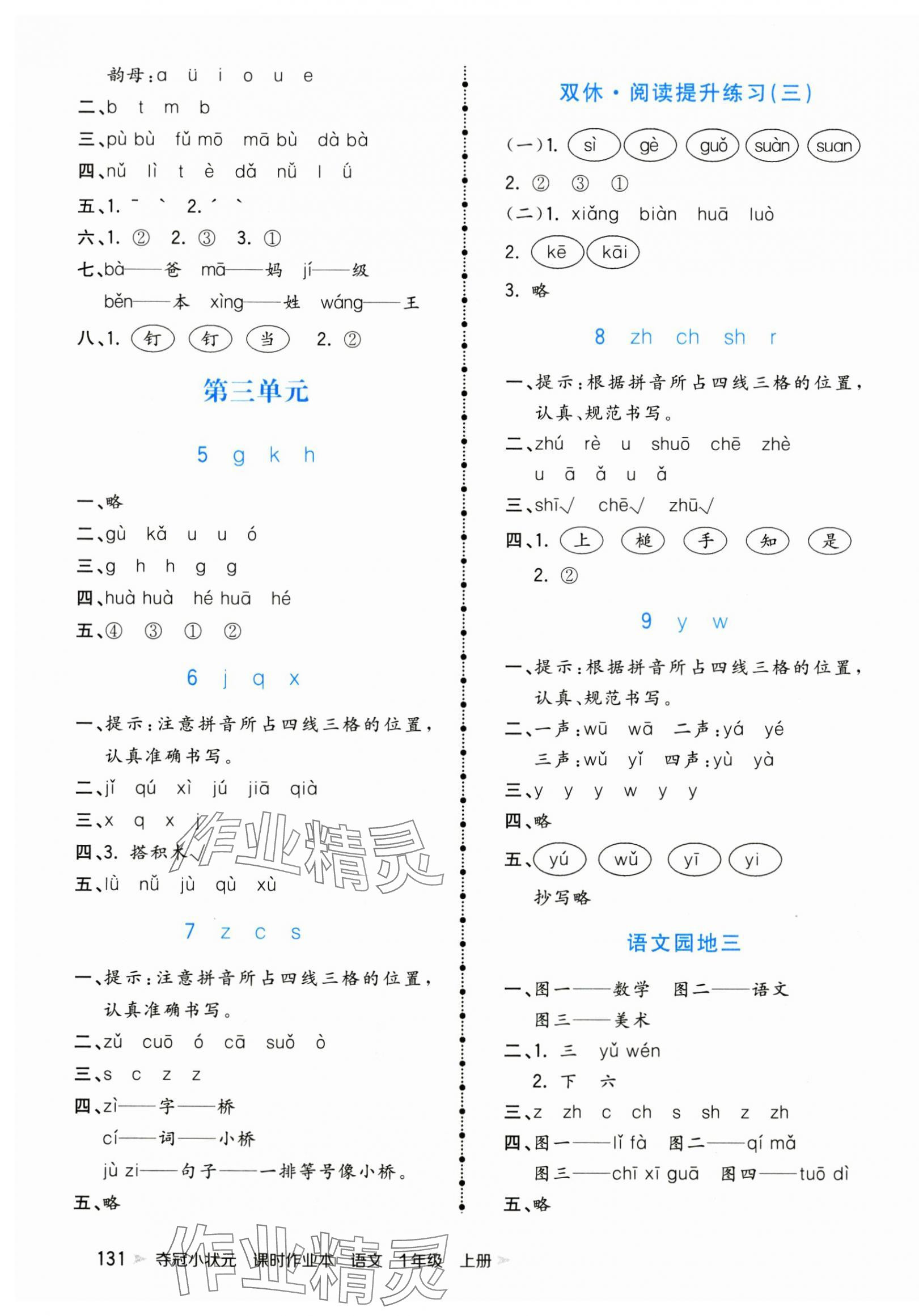 2025年夺冠小状元课时作业本一年级语文上册人教版 第3页