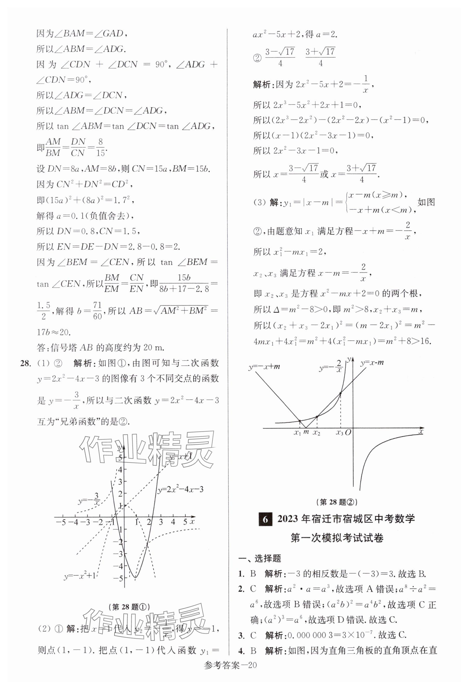 2024年中考總復(fù)習(xí)一卷通數(shù)學(xué)宿遷專版 參考答案第20頁