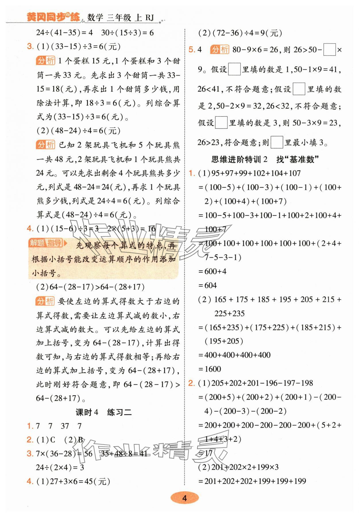 2025年黄冈同步训练三年级数学上册人教版&nbsp;参考答案第4页