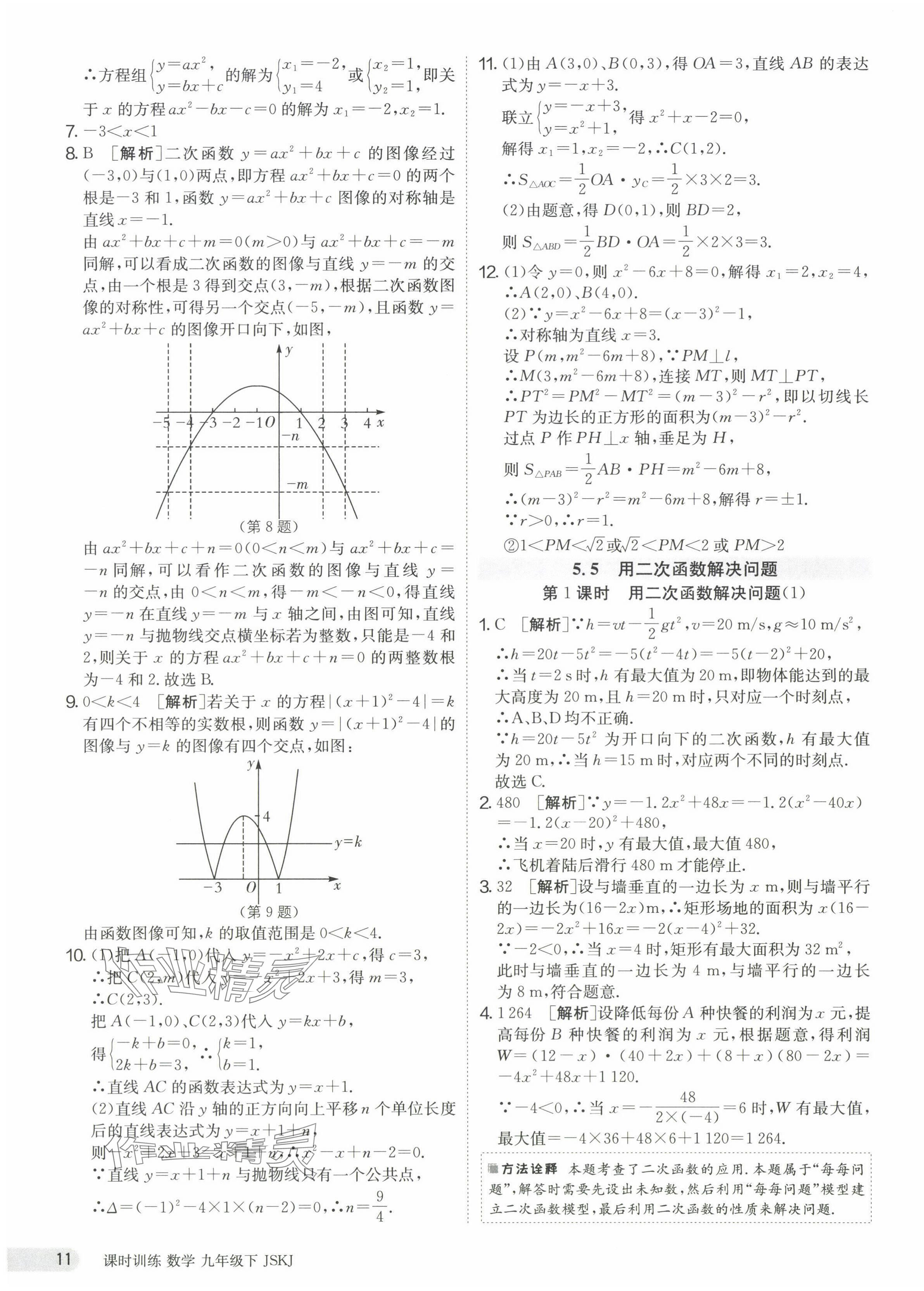 2024年课时训练九年级数学下册苏科版江苏人民出版社 第11页