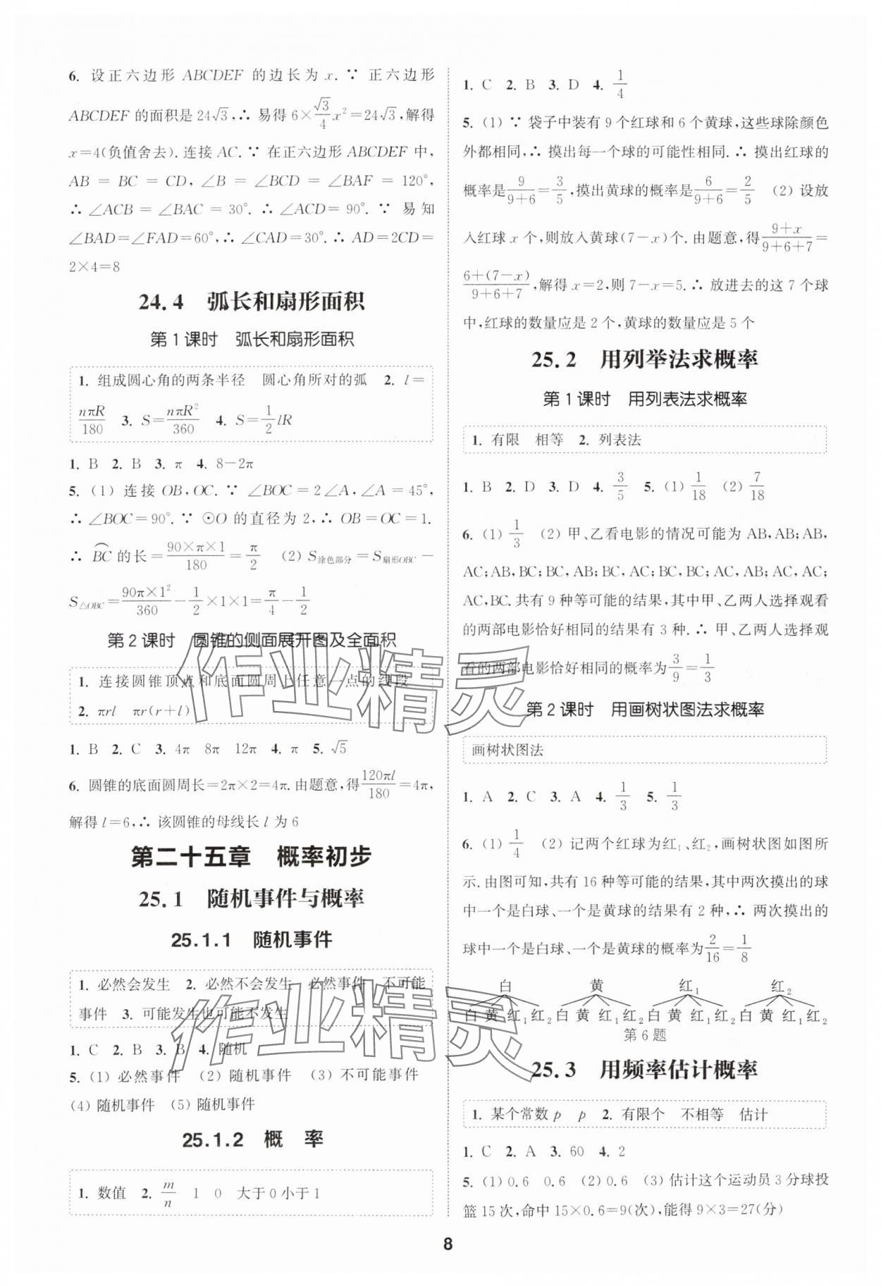 2025年通城學(xué)典課時作業(yè)本九年級數(shù)學(xué)上冊人教版天津?qū)０?nbsp;第8頁