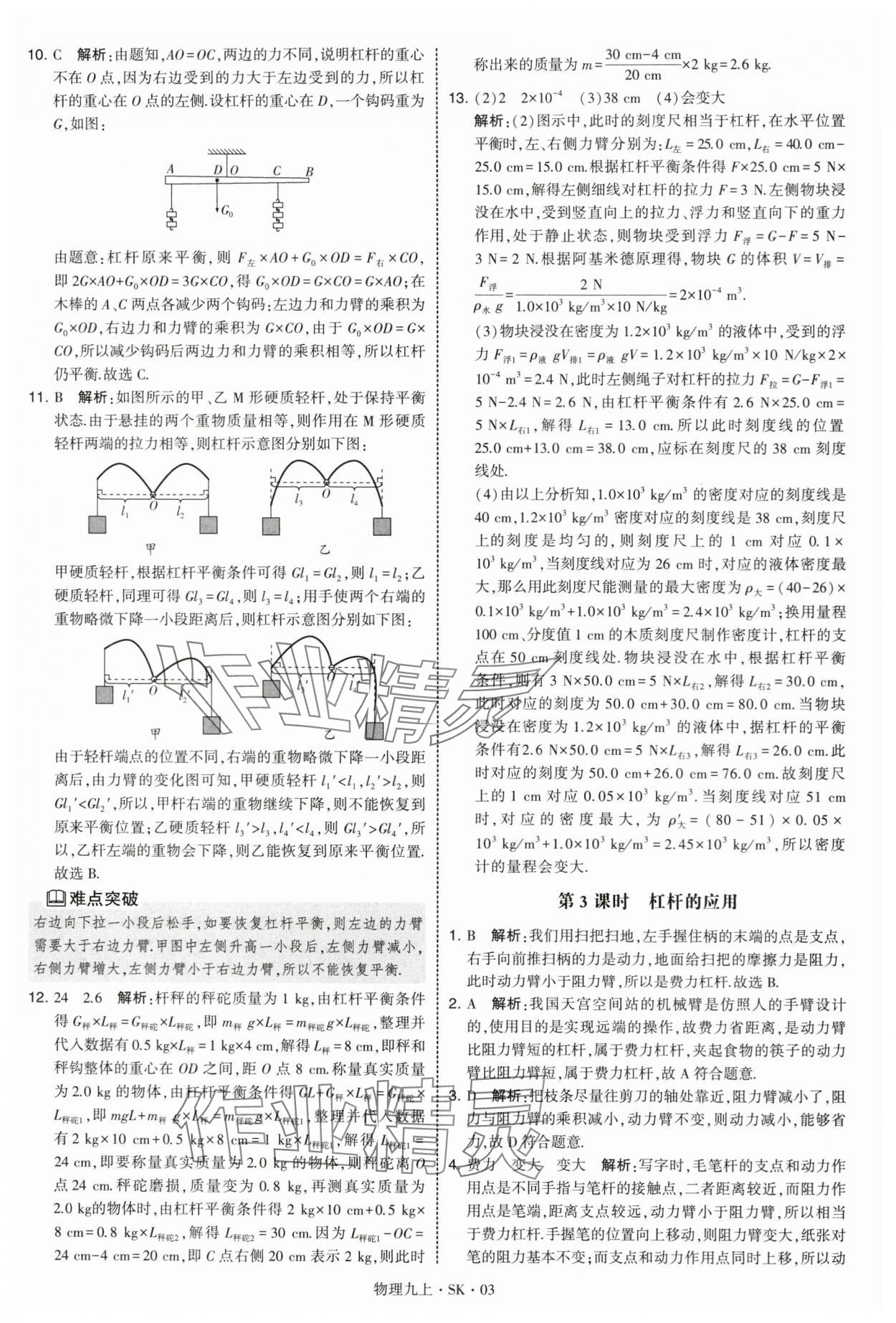 2025年学霸题中题九年级物理上册苏科版 第3页