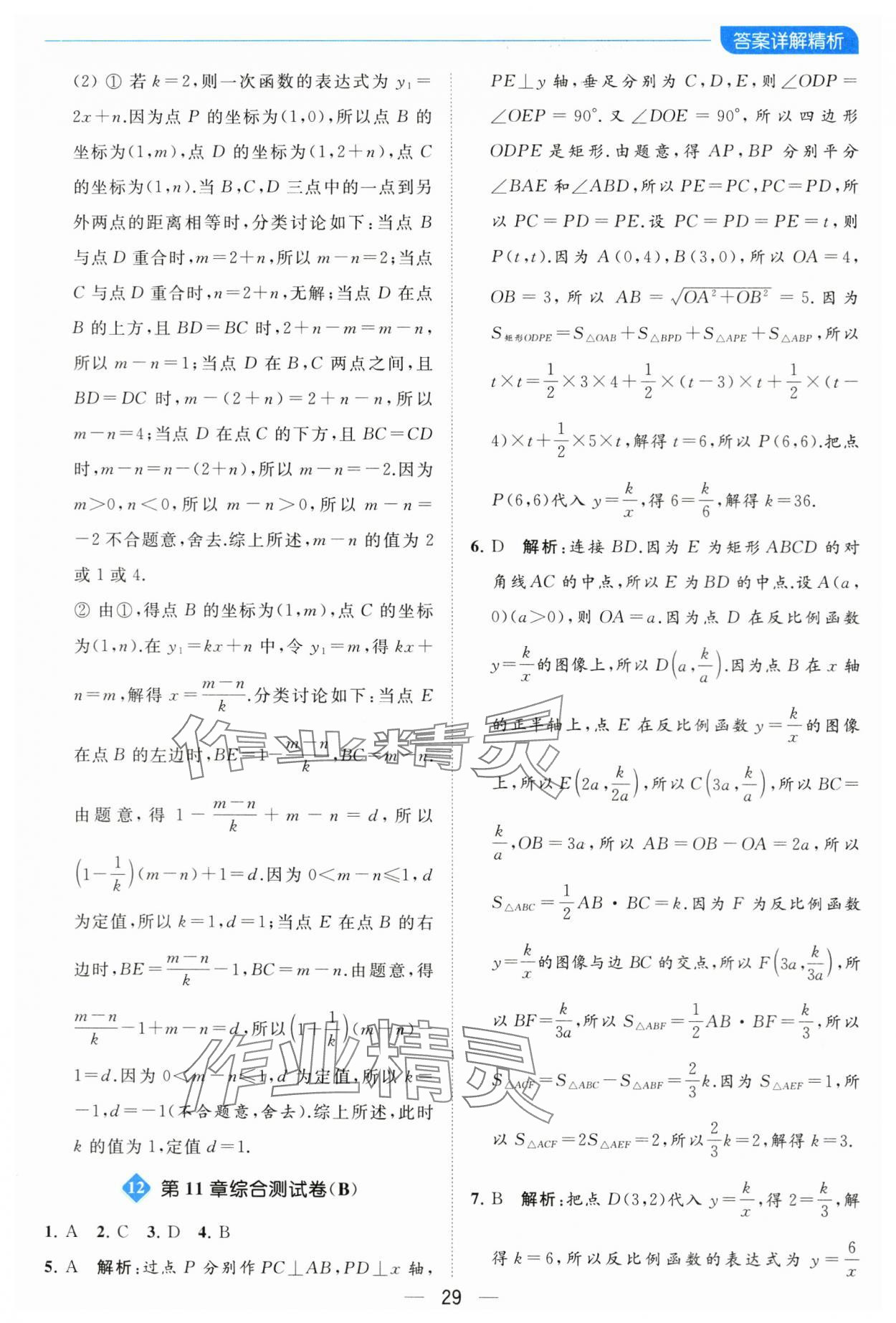 2024年亮點給力全優(yōu)卷霸八年級數(shù)學下冊蘇科版 參考答案第29頁