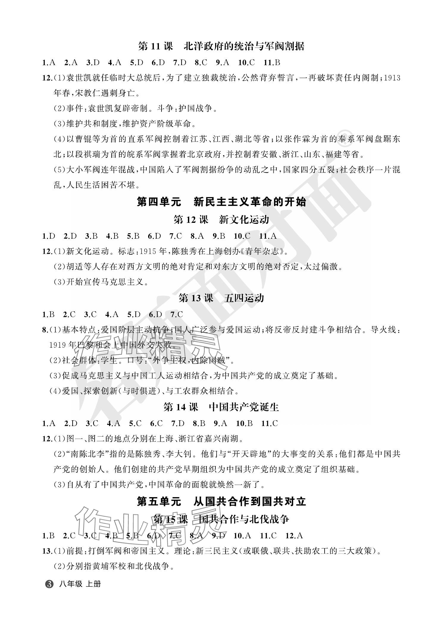 2023年名師面對(duì)面學(xué)科素養(yǎng)評(píng)價(jià)八年級(jí)歷史上冊人教版 參考答案第2頁