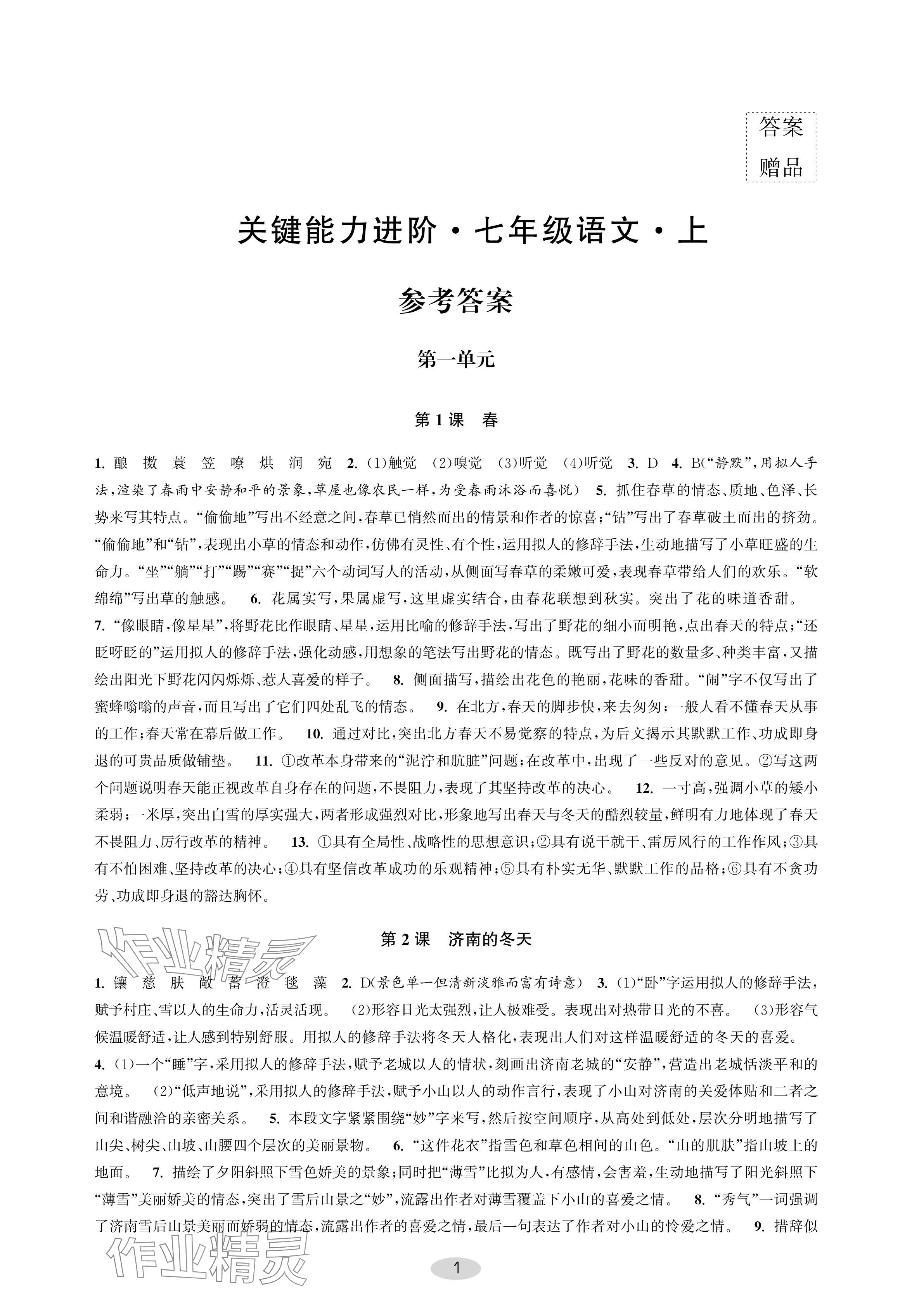 2024年關鍵能力進階七年級語文上冊人教版 參考答案第1頁