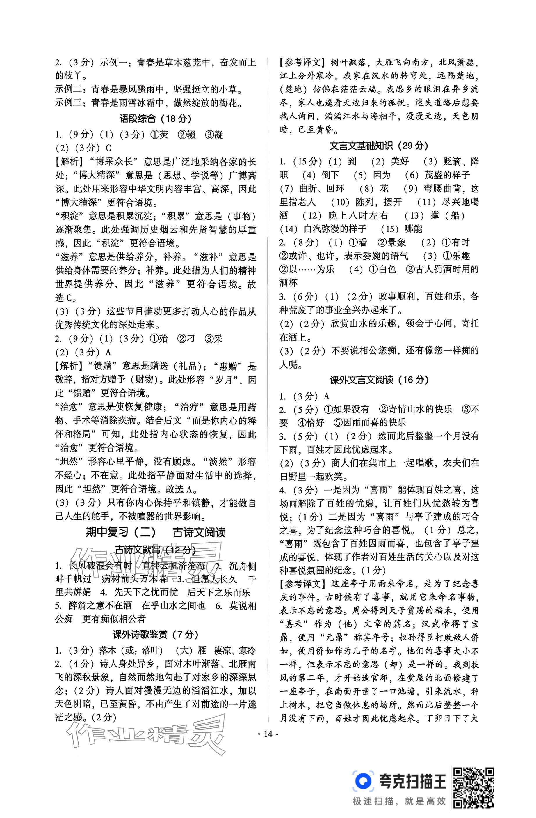 2025年新同步讀練考九年級語文全一冊人教版&nbsp;參考答案第14頁
