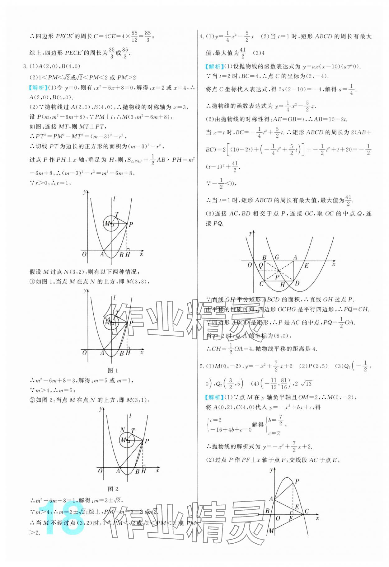 2024年中考必刷真题分类详解数学中考人教版 参考答案第18页