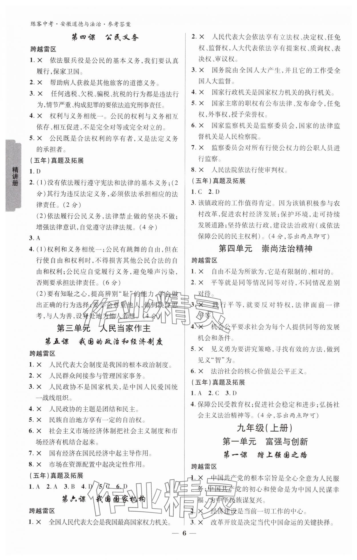 2024年練客中考提優(yōu)方案道德與法治中考人教版安徽專版&nbsp;參考答案第5頁(yè)