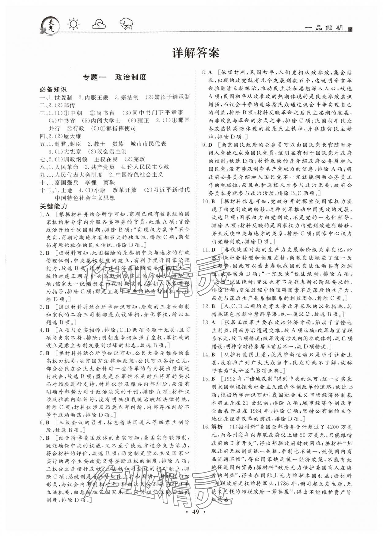 2025年一品假期寒假必刷題高二歷史 第1頁