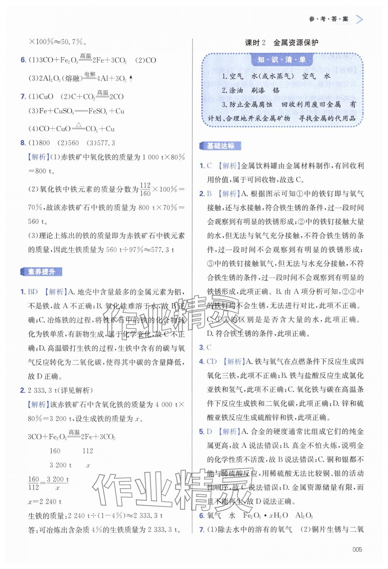 2025年學(xué)習(xí)質(zhì)量監(jiān)測(cè)九年級(jí)化學(xué)下冊(cè)人教版 第5頁(yè)