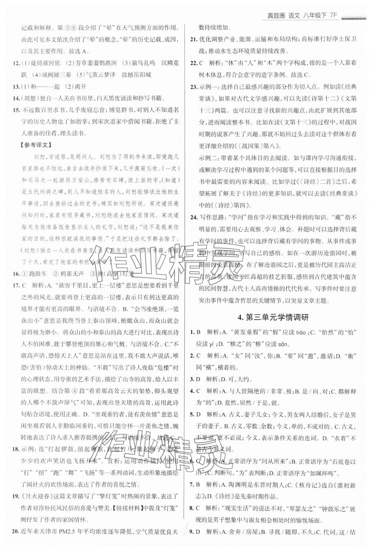 2025年真題圈八年級(jí)語文下冊(cè)人教版天津?qū)０?nbsp;參考答案第4頁