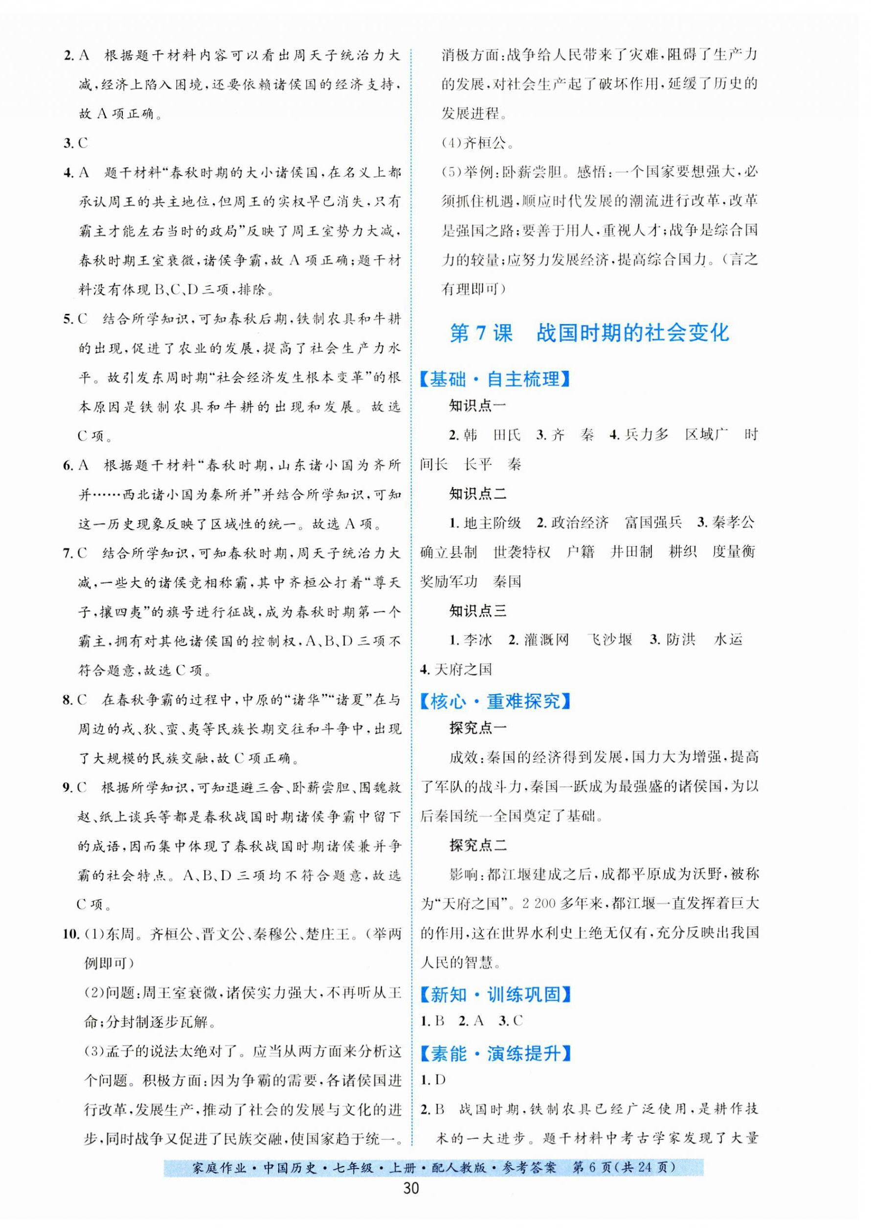 2023年家庭作業(yè)七年級(jí)歷史上冊(cè)人教版 第6頁(yè)