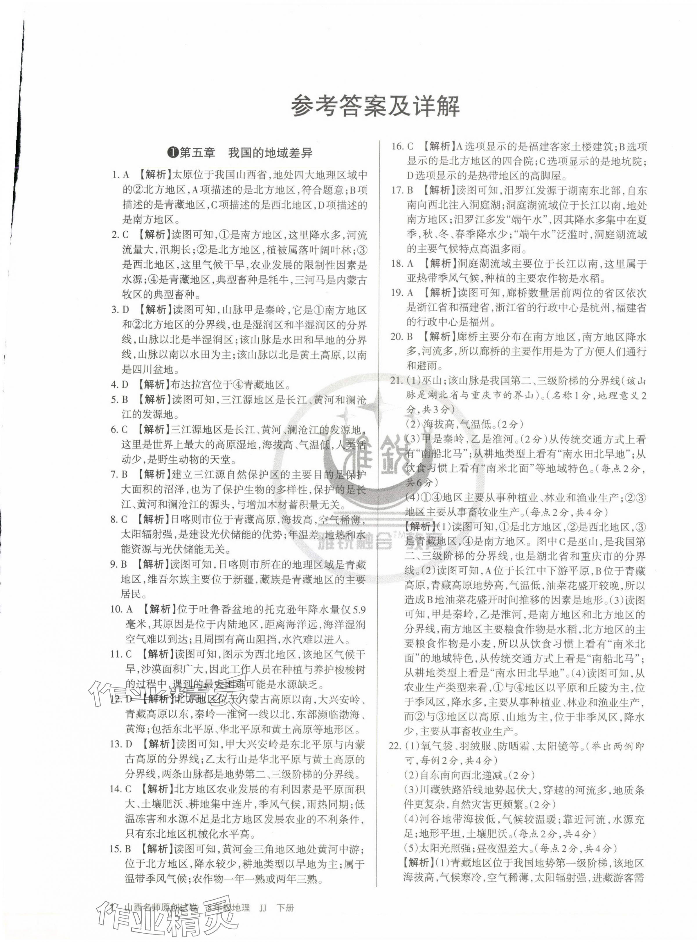 2025年山西名師原創試卷八年級地理下冊晉教版 第1頁