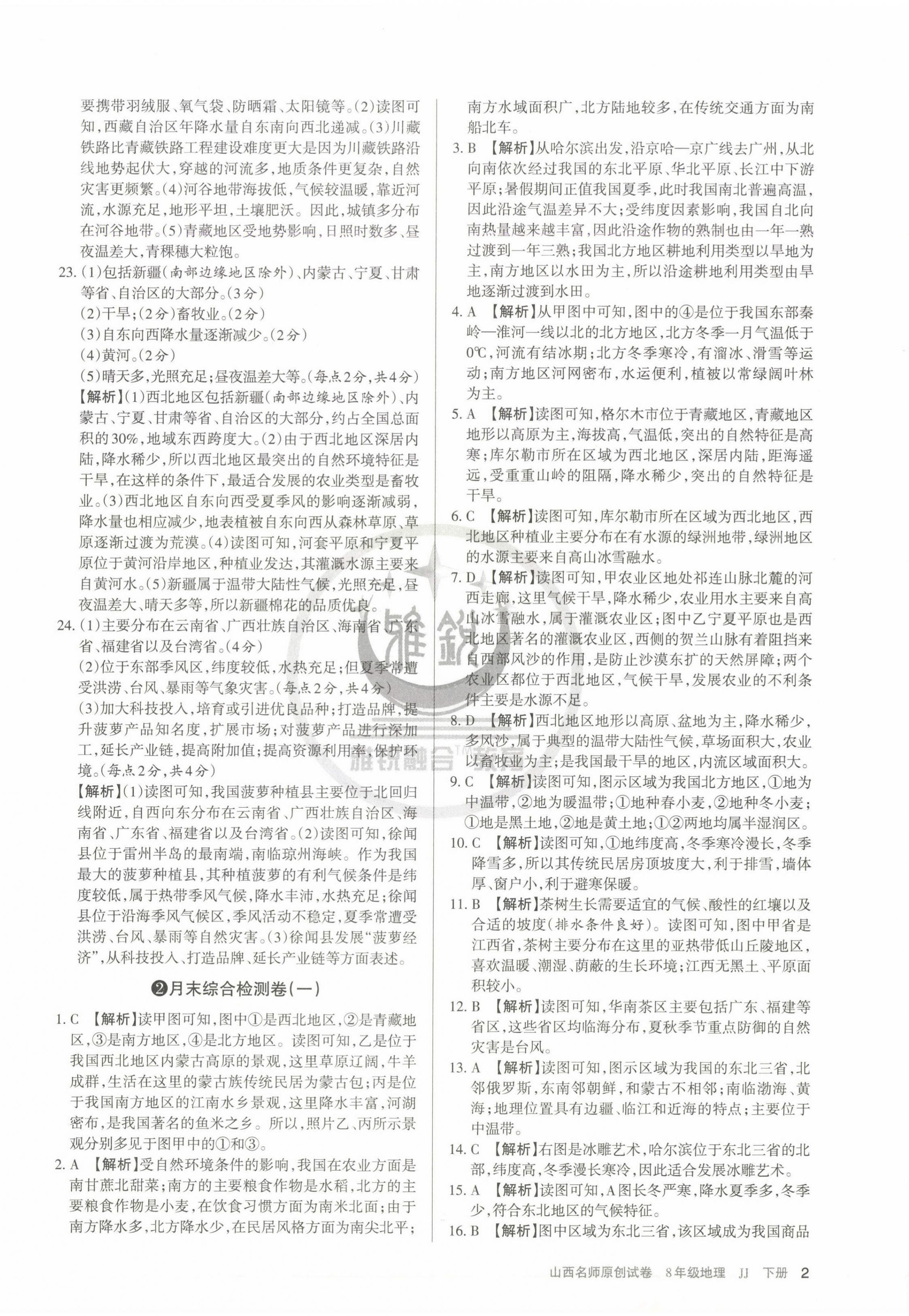 2025年山西名師原創試卷八年級地理下冊晉教版 第2頁