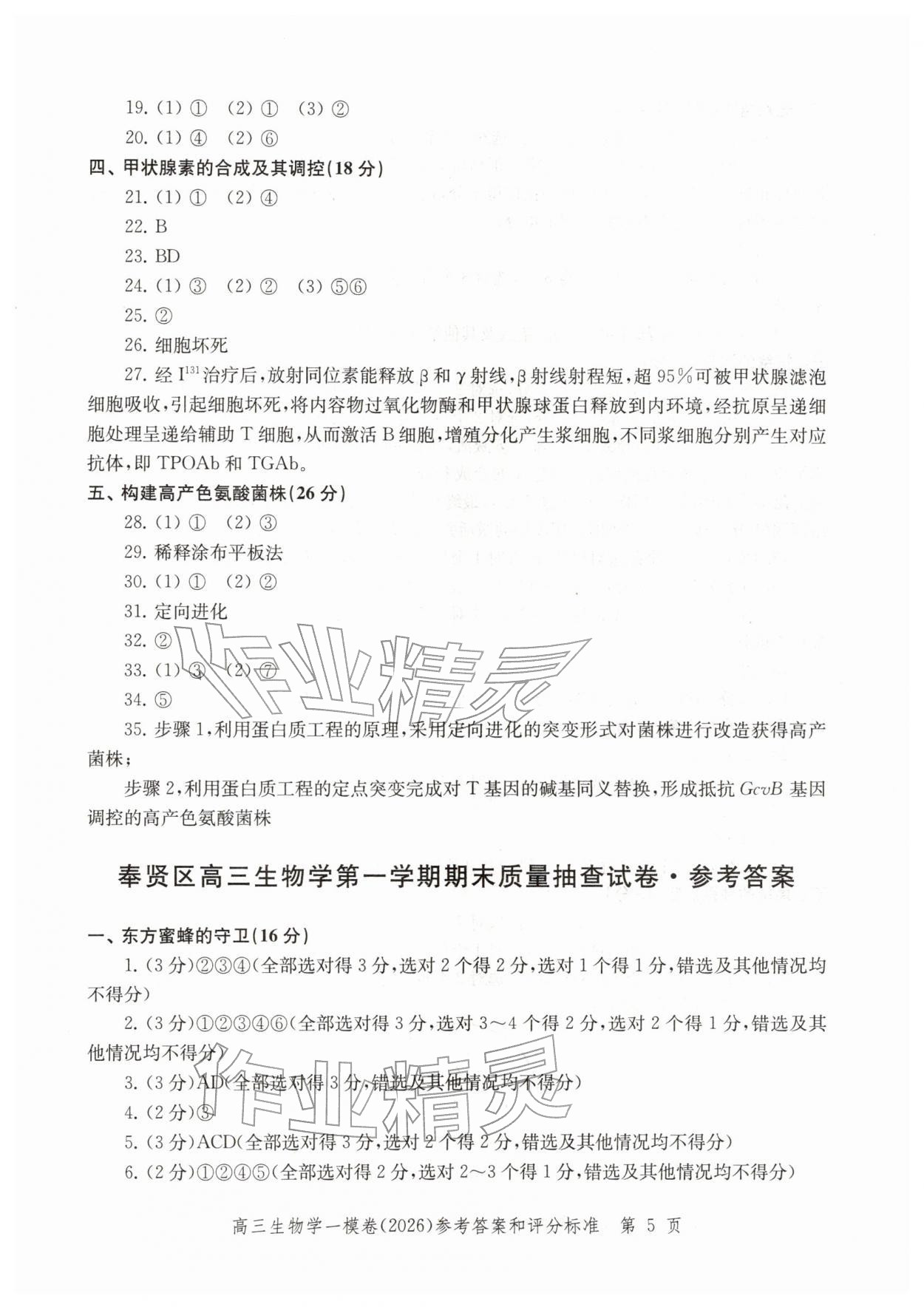 2026年领先一步上海市各区高考一模卷精编高中生物&nbsp;参考答案第5页