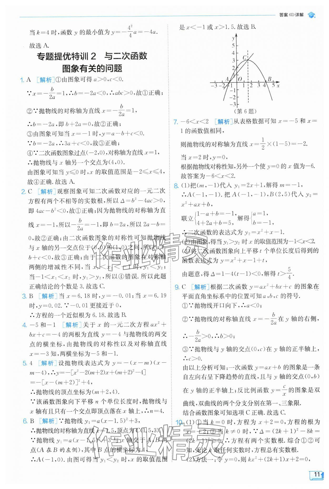 2024年實驗班提優(yōu)訓(xùn)練九年級數(shù)學(xué)上冊浙教版 第11頁