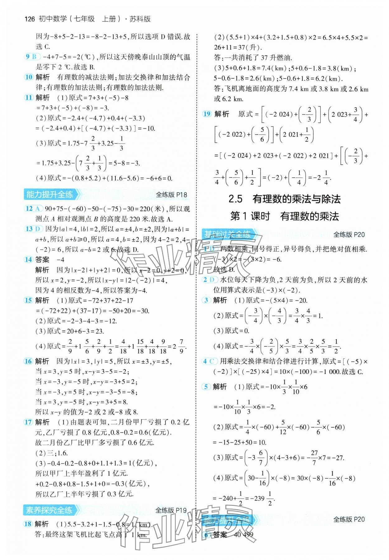 2024年5年中考3年模拟七年级数学上册苏科版 参考答案第8页