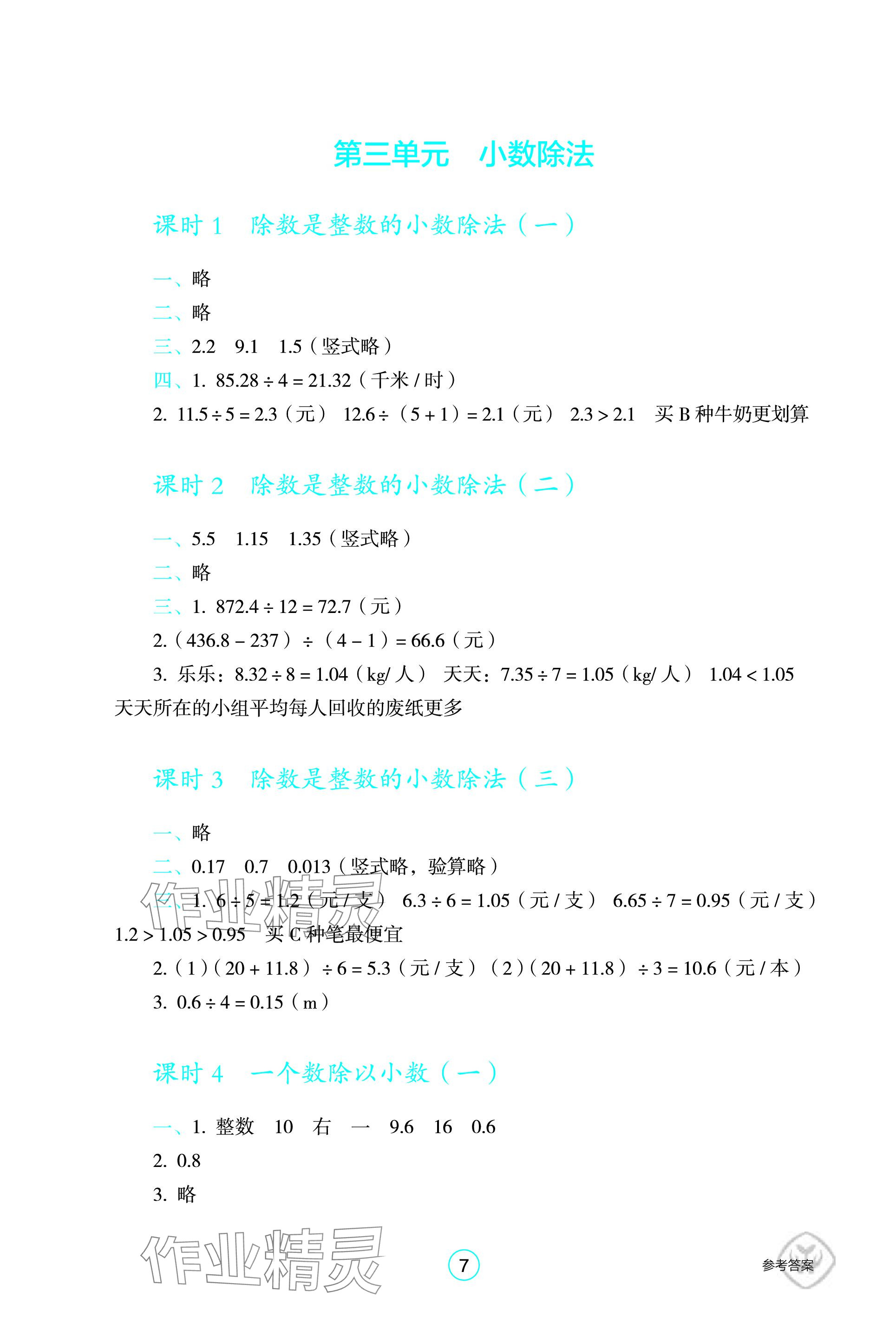 2023年学生基础性作业五年级数学上册人教版 参考答案第7页