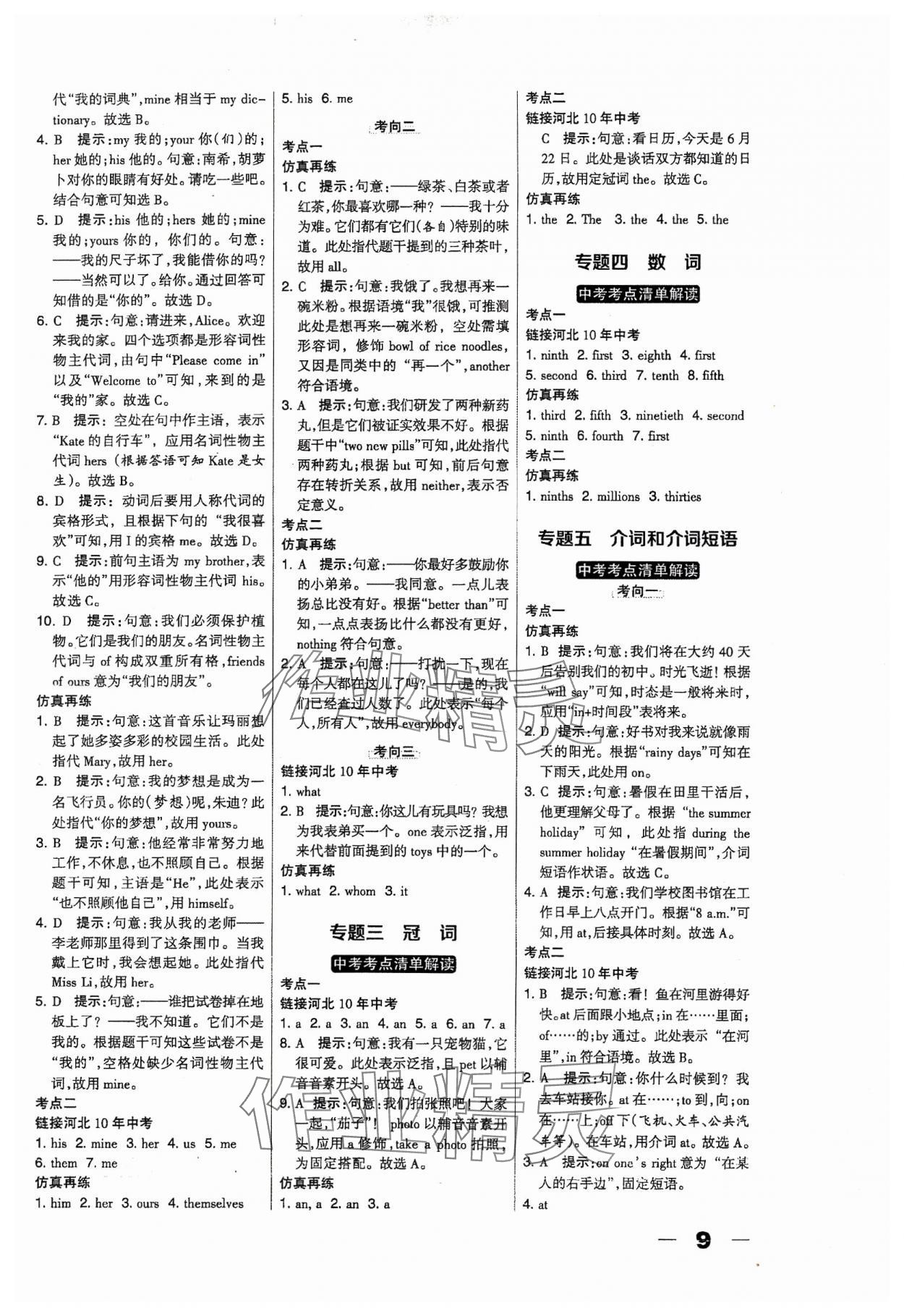 2024年河北中考總動員英語 參考答案第9頁