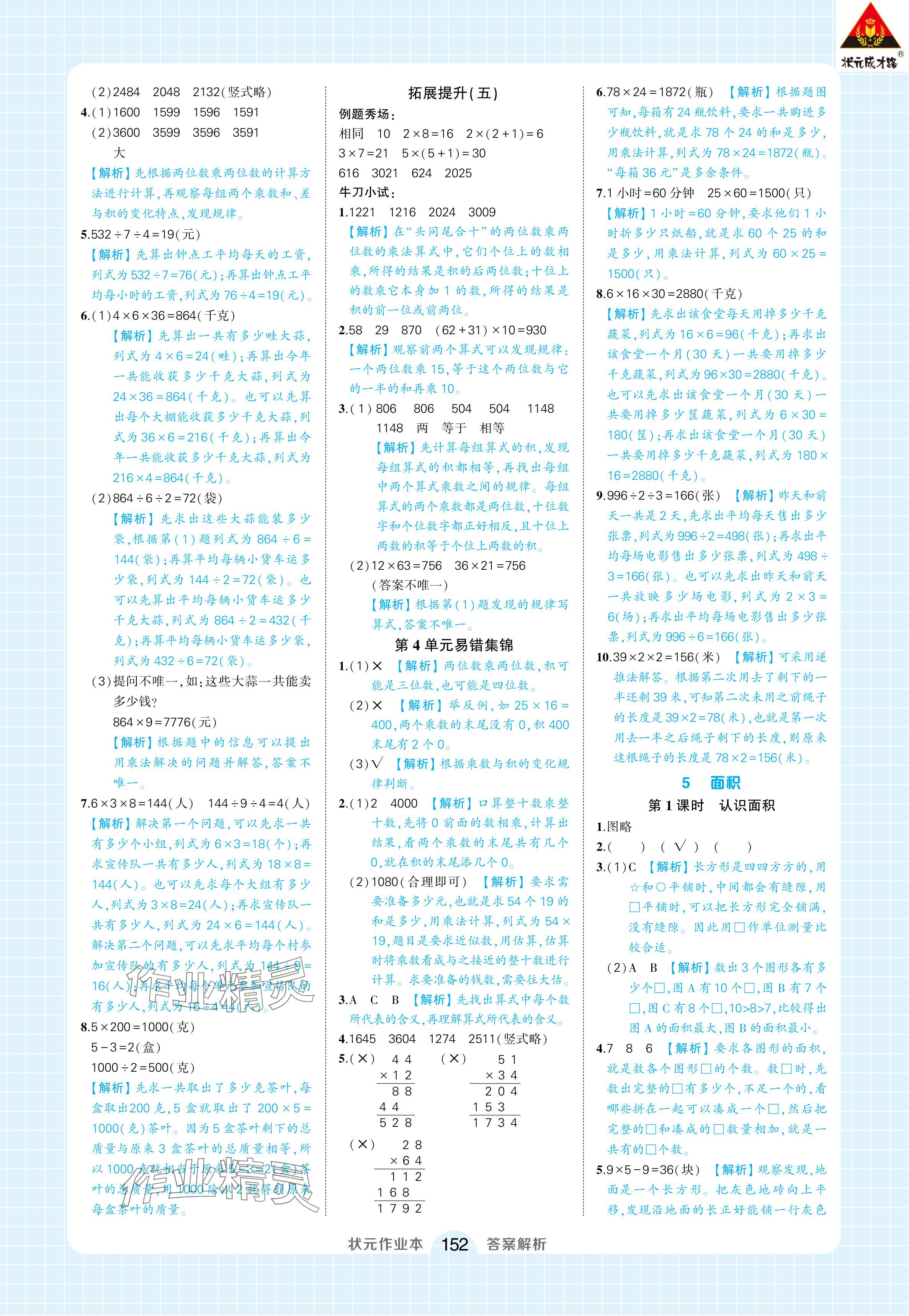 2024年黃岡狀元成才路狀元作業(yè)本三年級數(shù)學(xué)下冊人教版浙江專版 參考答案第10頁