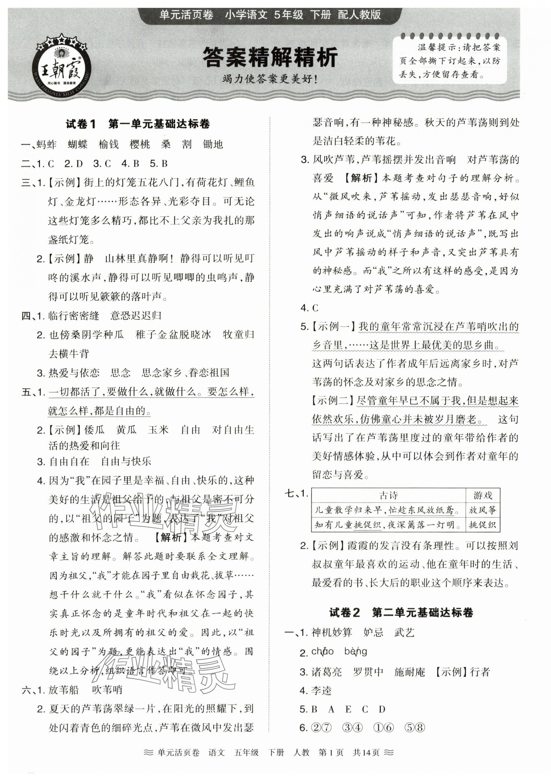 2025年王朝霞单元活页卷五年级语文下册人教版 第1页