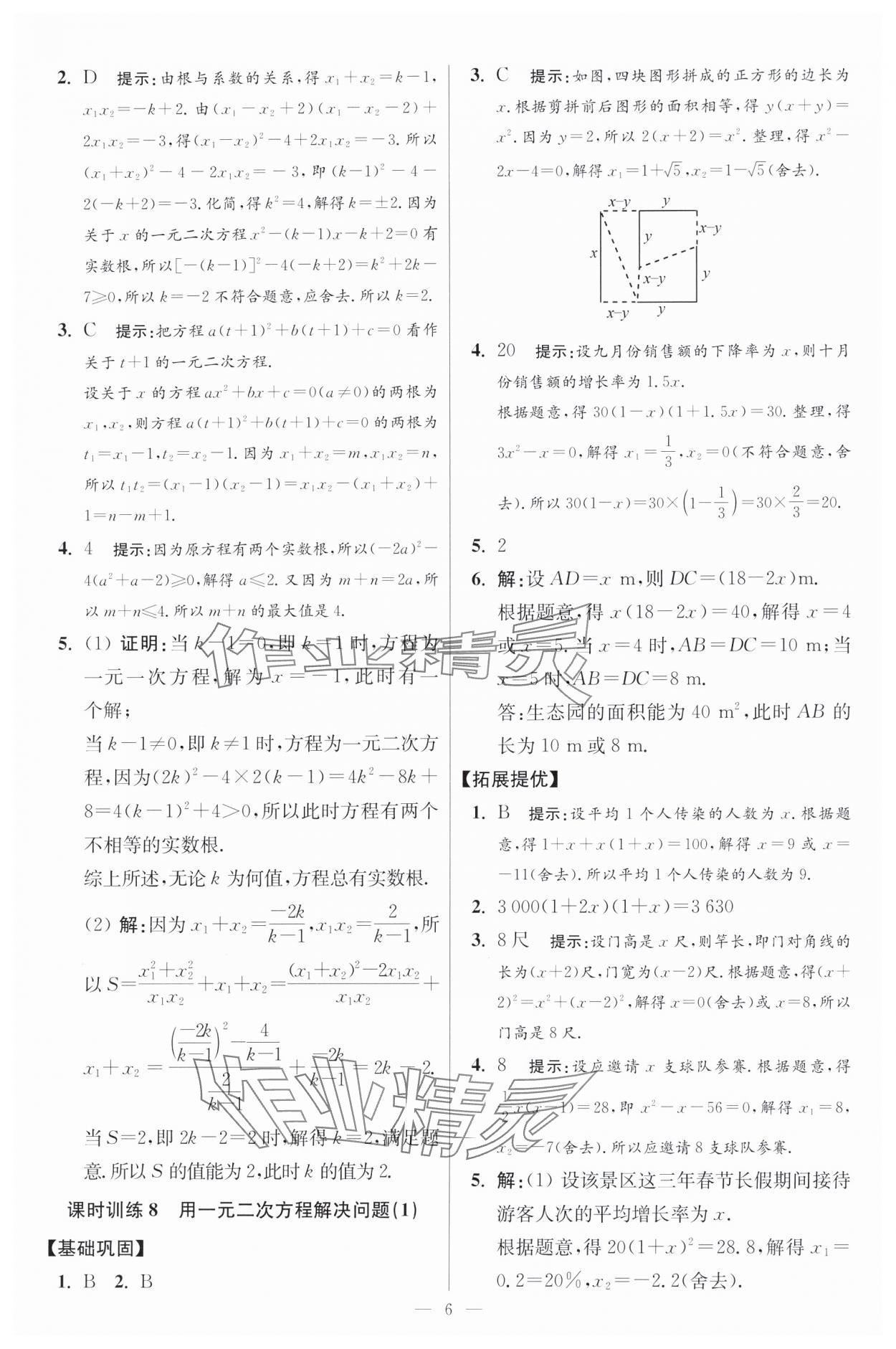 2024年初中数学小题狂做九年级全一册苏科版提优版 参考答案第6页