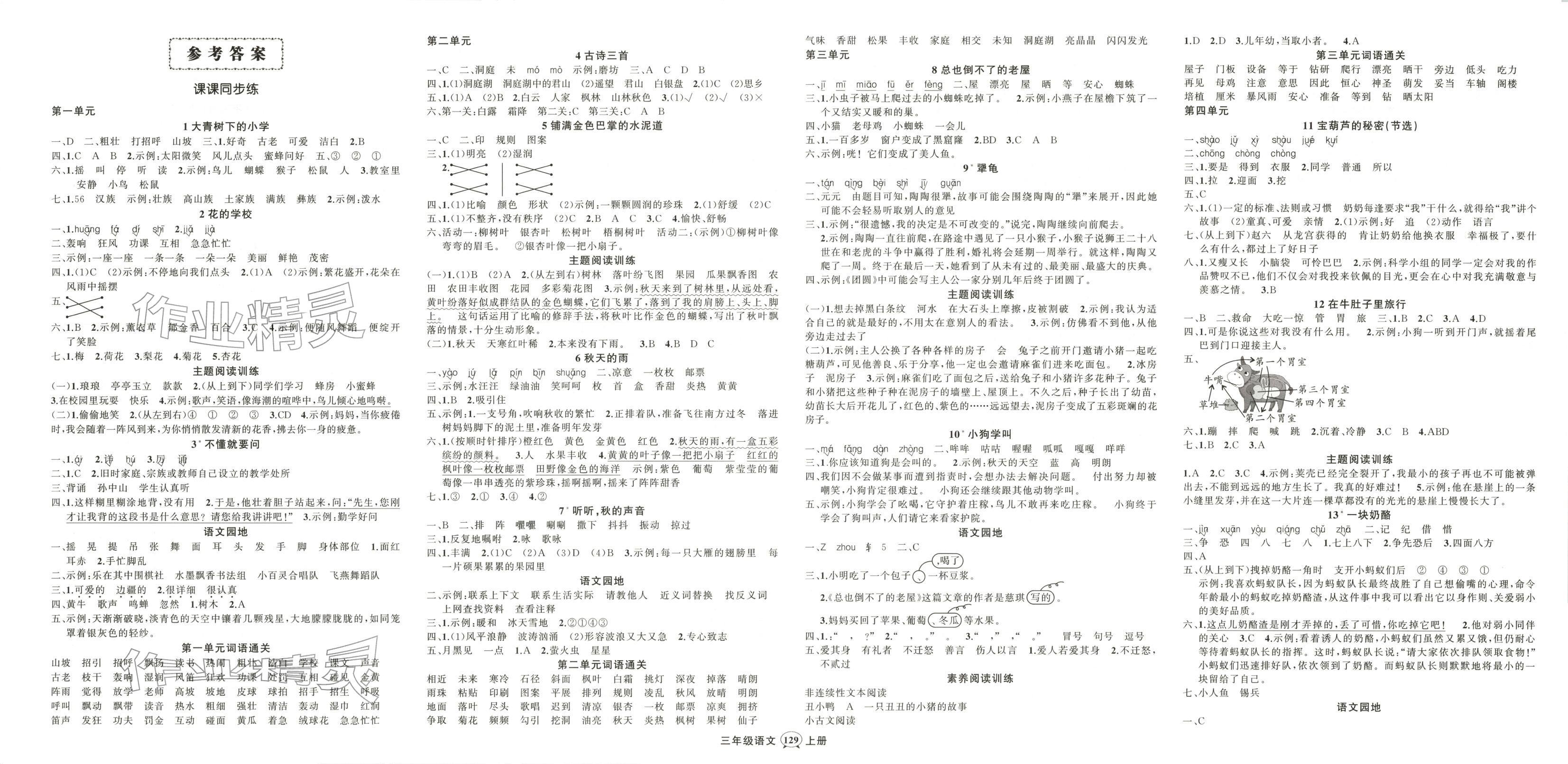 2025年状元成才路创优作业100分三年级语文上册人教版山东专版 第1页