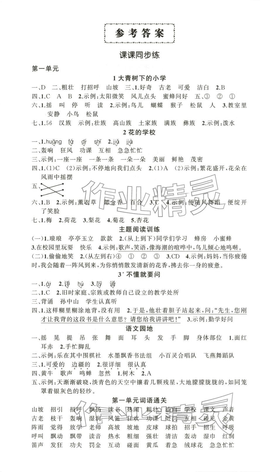 2025年狀元成才路創優作業100分三年級語文上冊人教版山東專版 參考答案第1頁