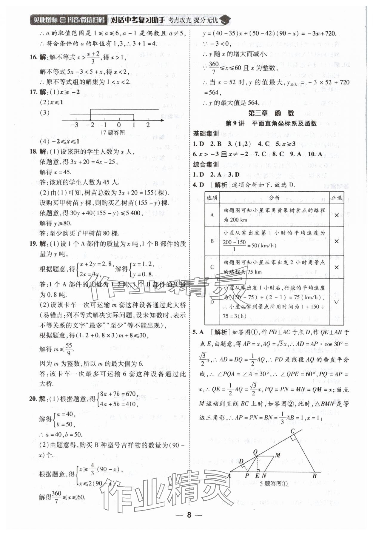 2025年中考123基礎(chǔ)章節(jié)總復(fù)習(xí)測(cè)試卷數(shù)學(xué) 第8頁