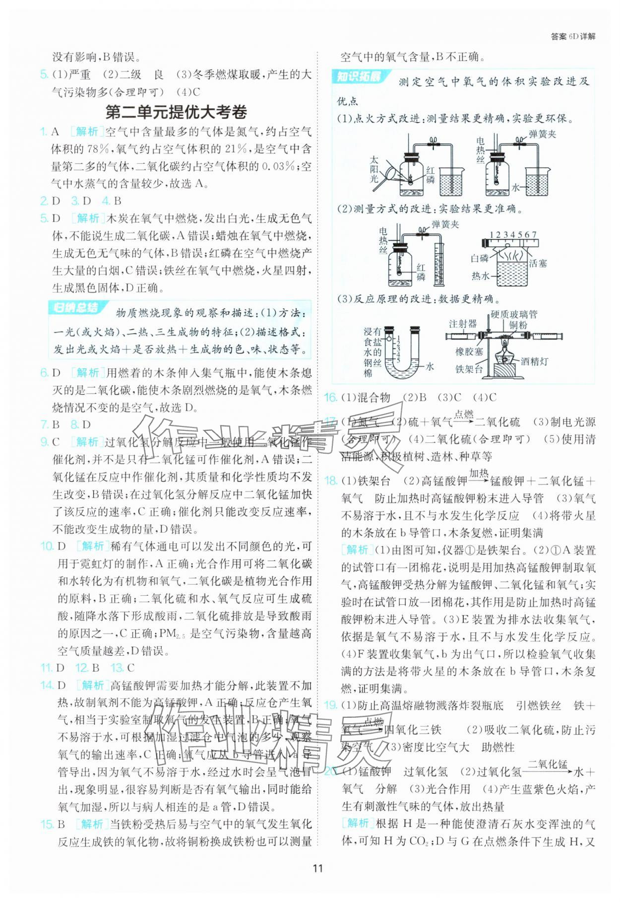 2024年1课3练单元达标测试九年级化学上册人教版 参考答案第11页