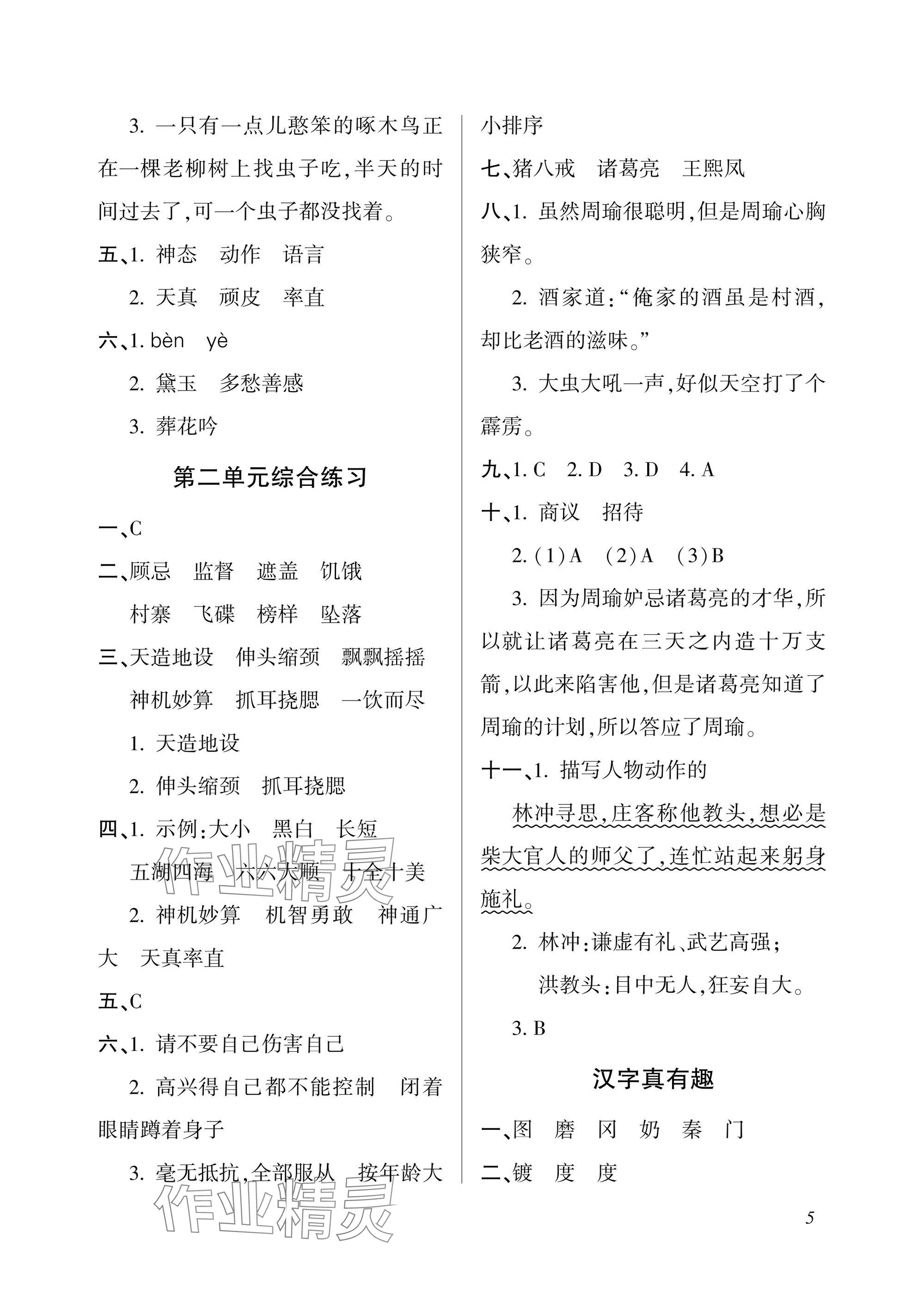 2025年配套練習(xí)與檢測(cè)五年級(jí)語文下冊(cè)人教版 參考答案第5頁(yè)