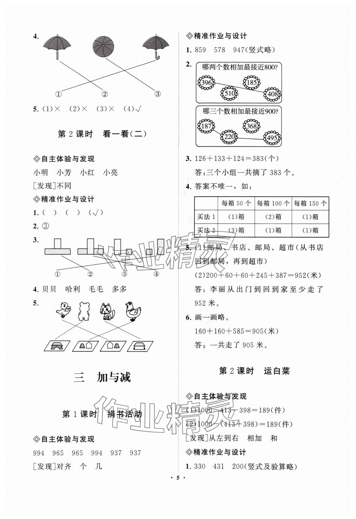 2024年新課標(biāo)教材同步導(dǎo)練三年級(jí)數(shù)學(xué)上冊(cè)北師大版 參考答案第5頁