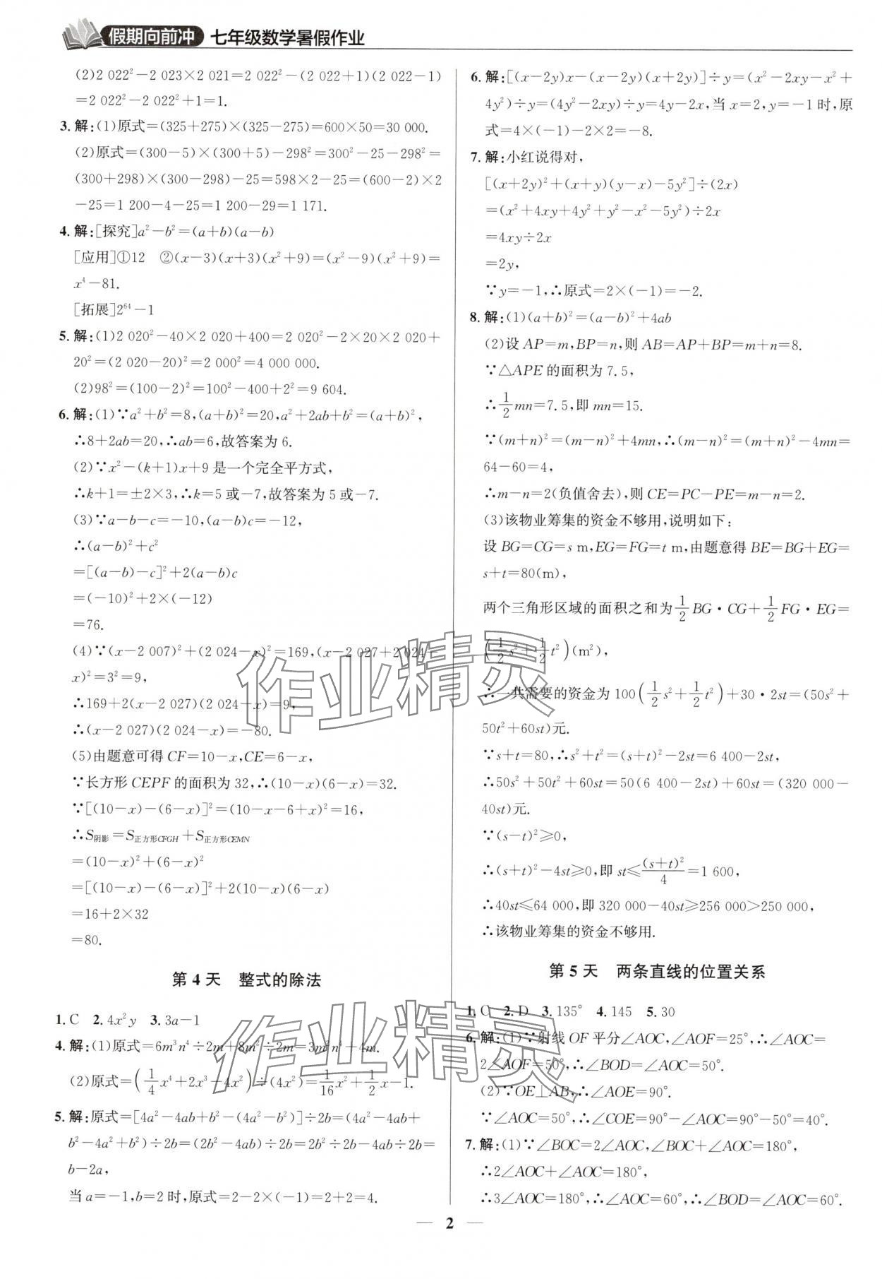 2025年假期向前沖暑假作業七年級數學北師大版 第2頁