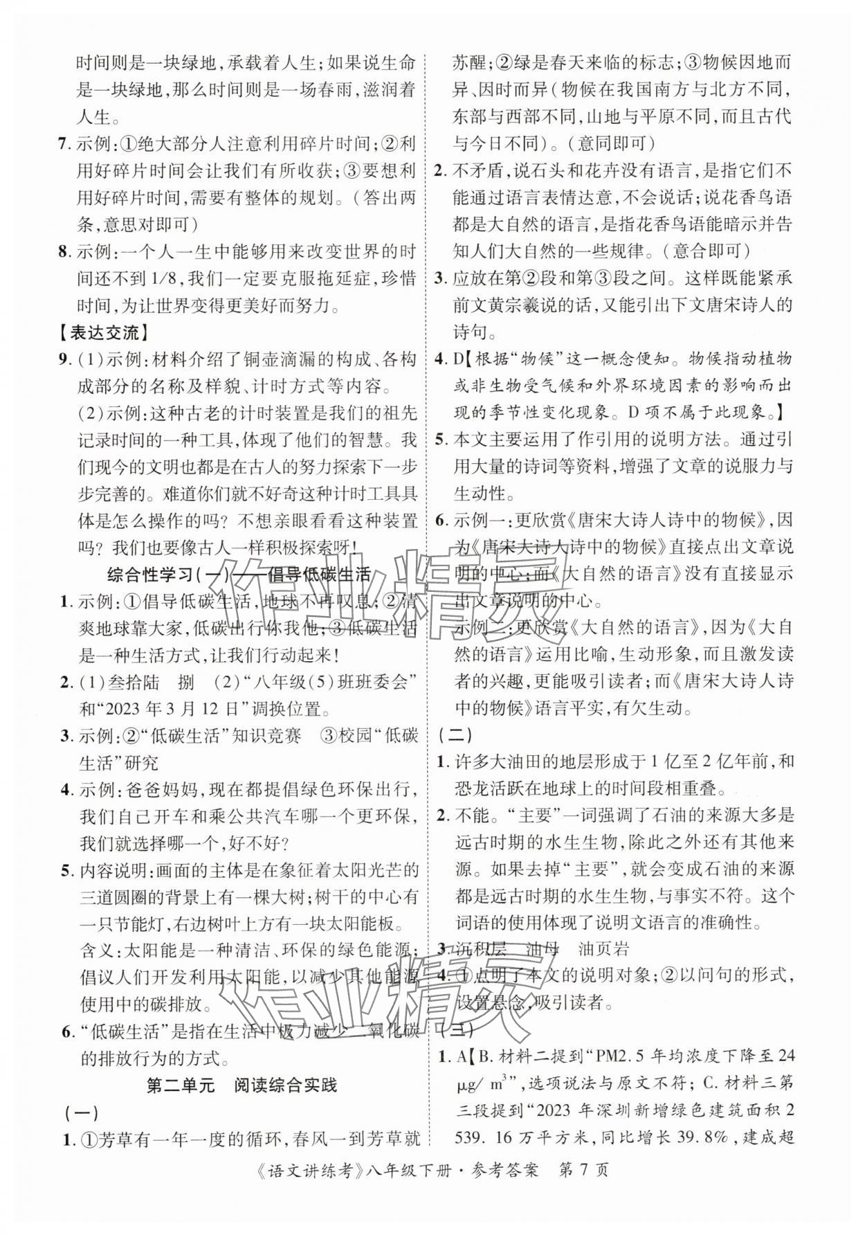 2025年语文讲练考八年级下册 第7页