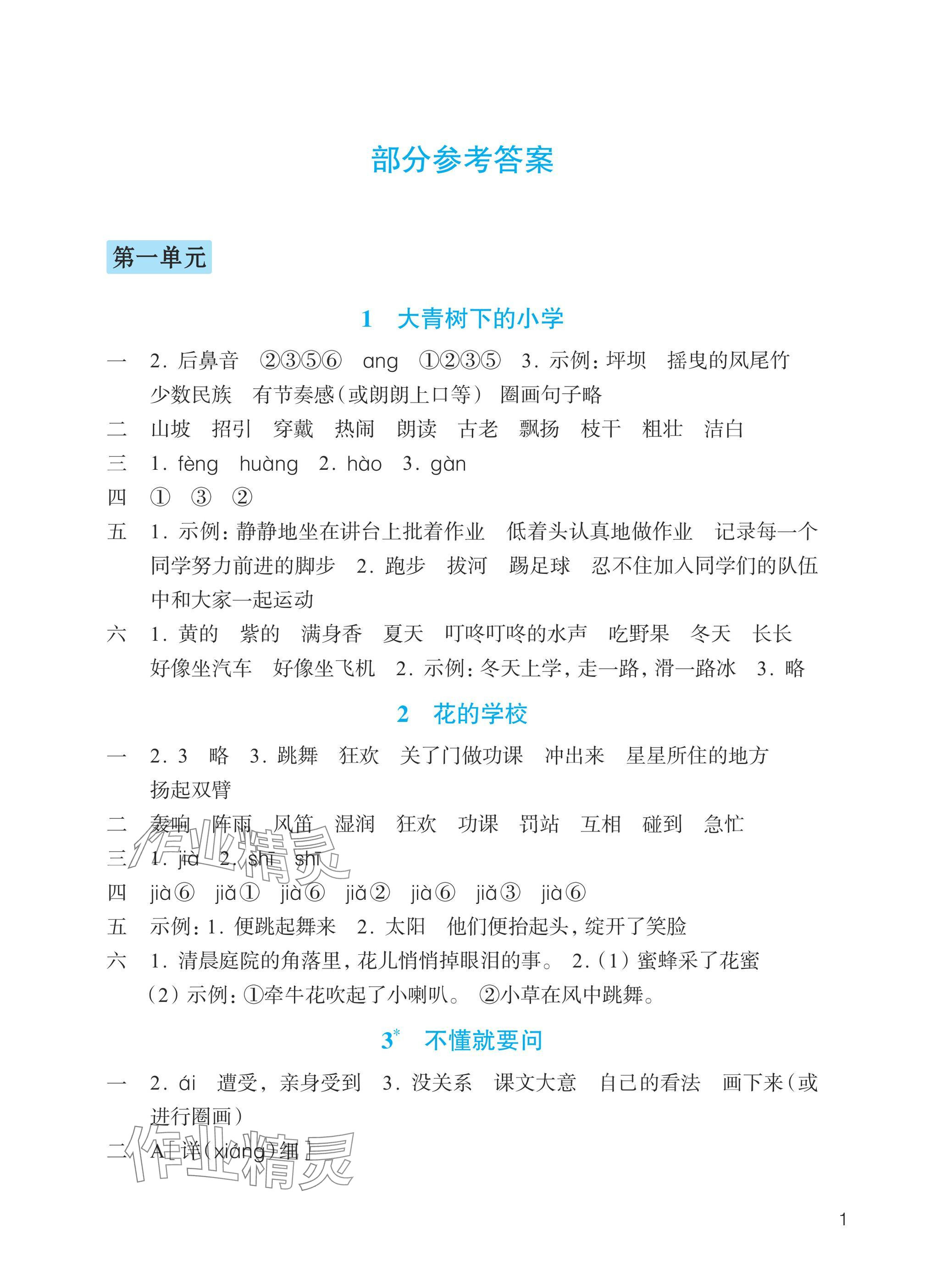 2025年预学与导学三年级语文上册人教版 参考答案第1页