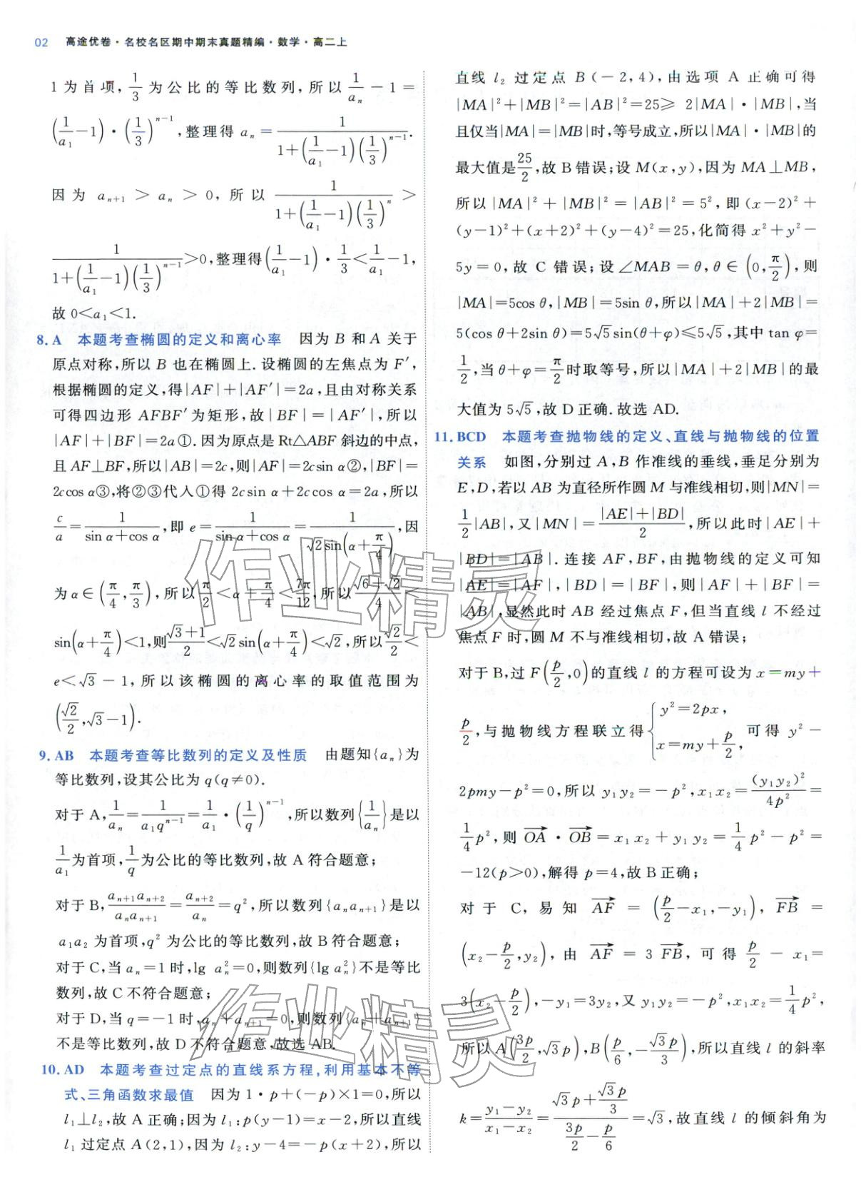 2025年期中期末名校名区真题精编高二数学上册人教版 参考答案第2页