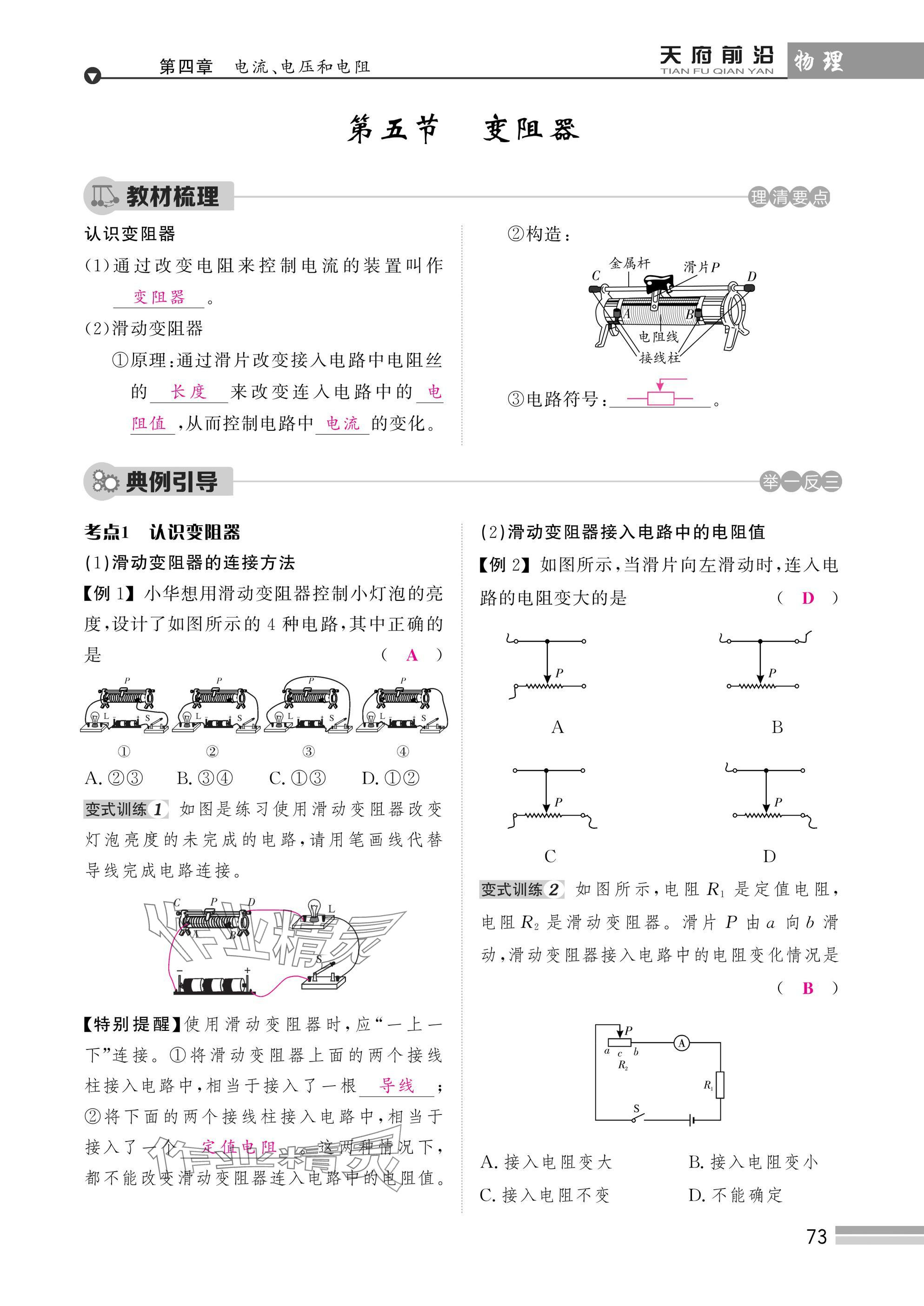 2025年天府前沿課時(shí)同步培優(yōu)訓(xùn)練九年級(jí)物理全一冊(cè)教科版 參考答案第73頁(yè)