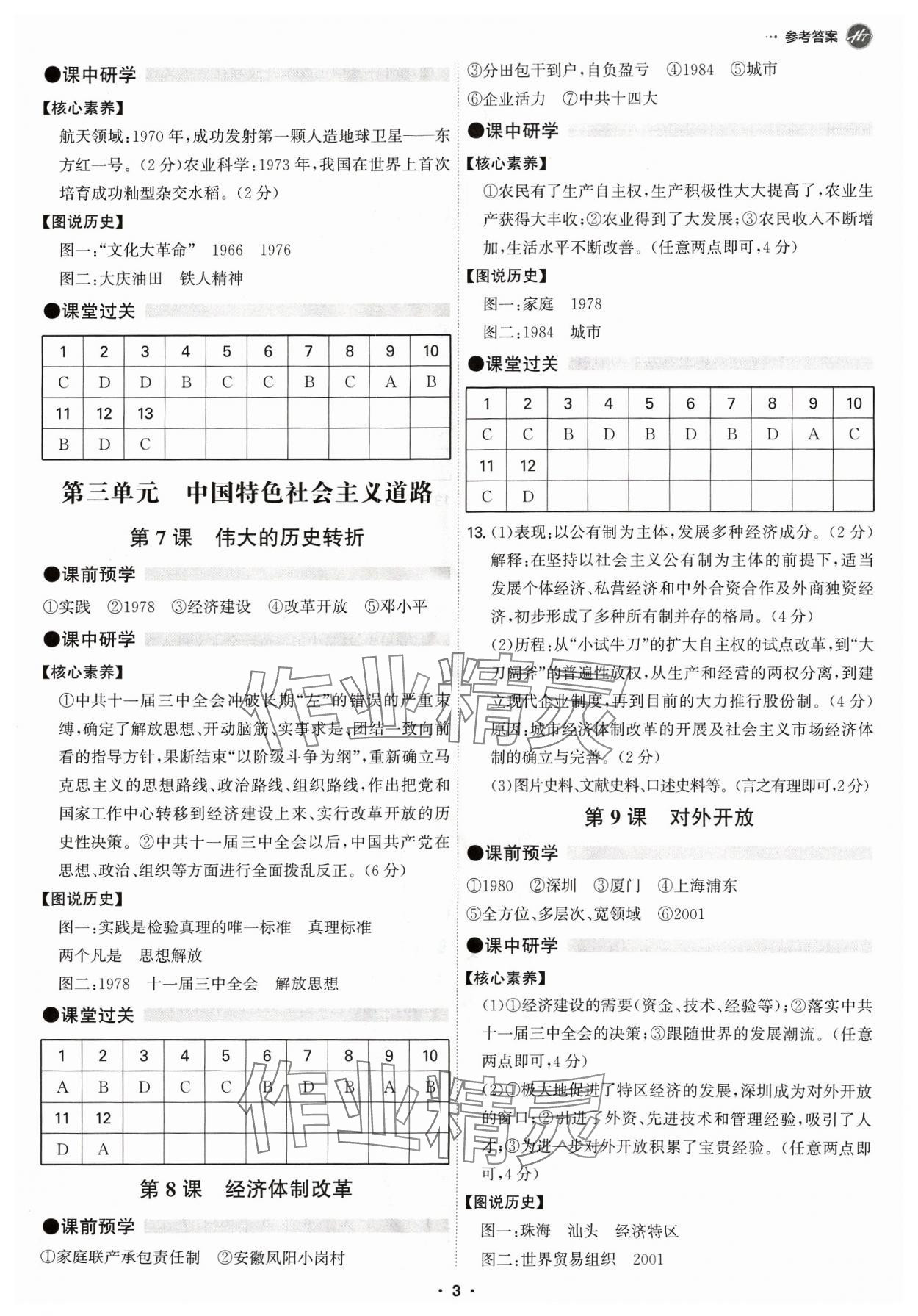 2024年學(xué)霸智慧課堂八年級歷史下冊人教版 第3頁