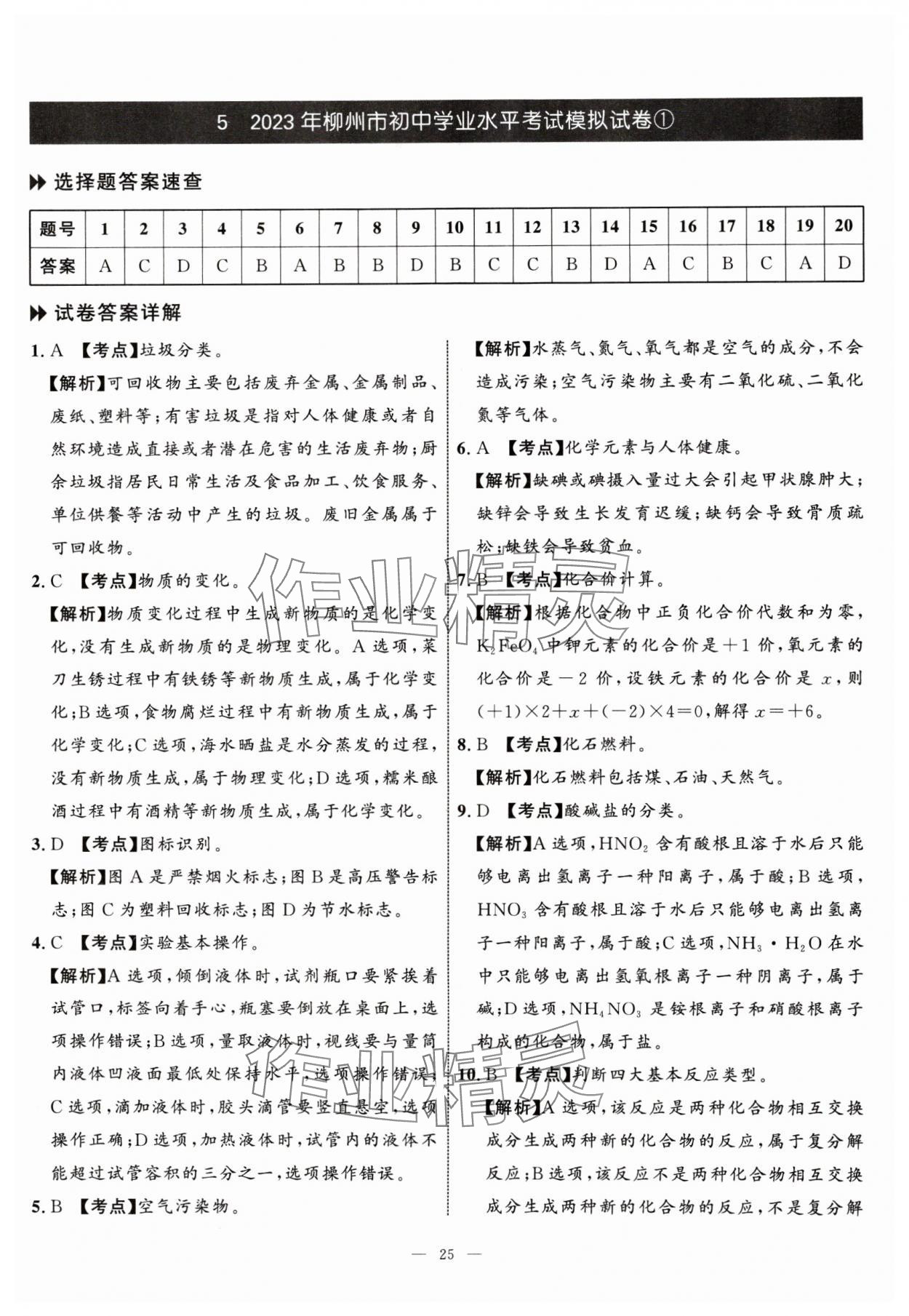 2024年中考备考指南广西2年真题1年模拟试卷化学中考广西专版&nbsp;参考答案第24页