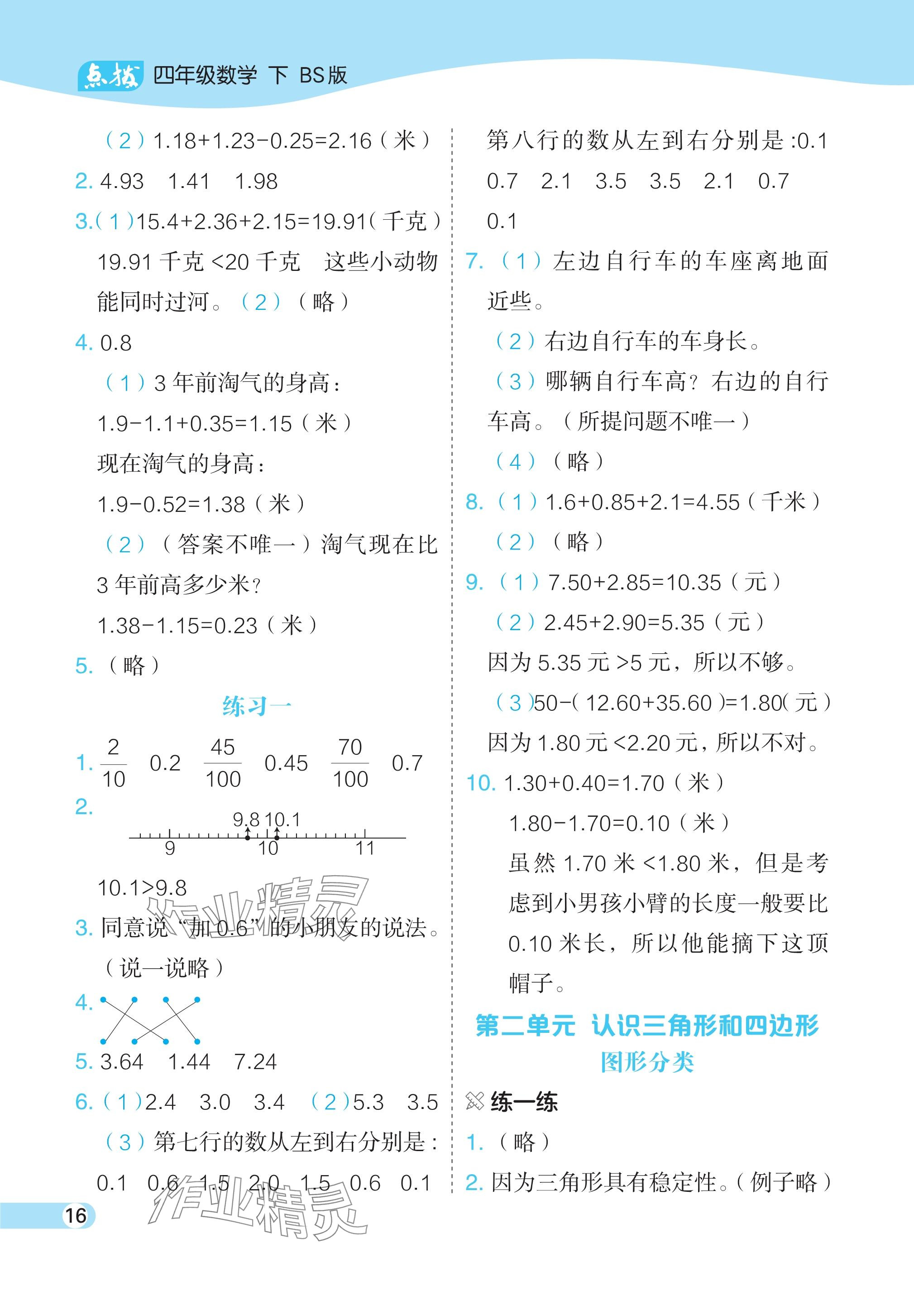 2024年教材課本四年級(jí)數(shù)學(xué)下冊(cè)北師大版 參考答案第3頁(yè)