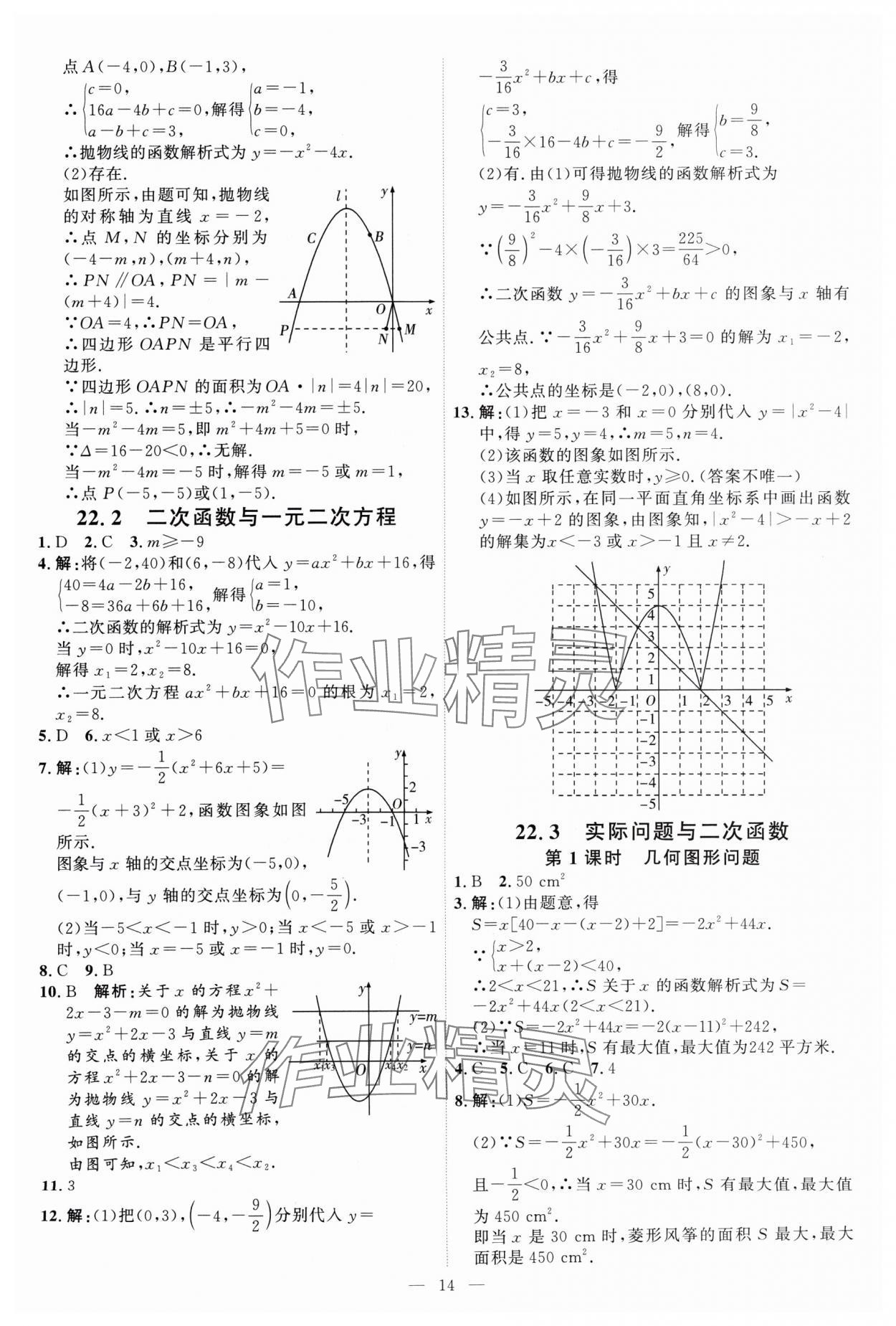 2024年優(yōu)加學(xué)案課時通九年級數(shù)學(xué)上冊人教版 第14頁